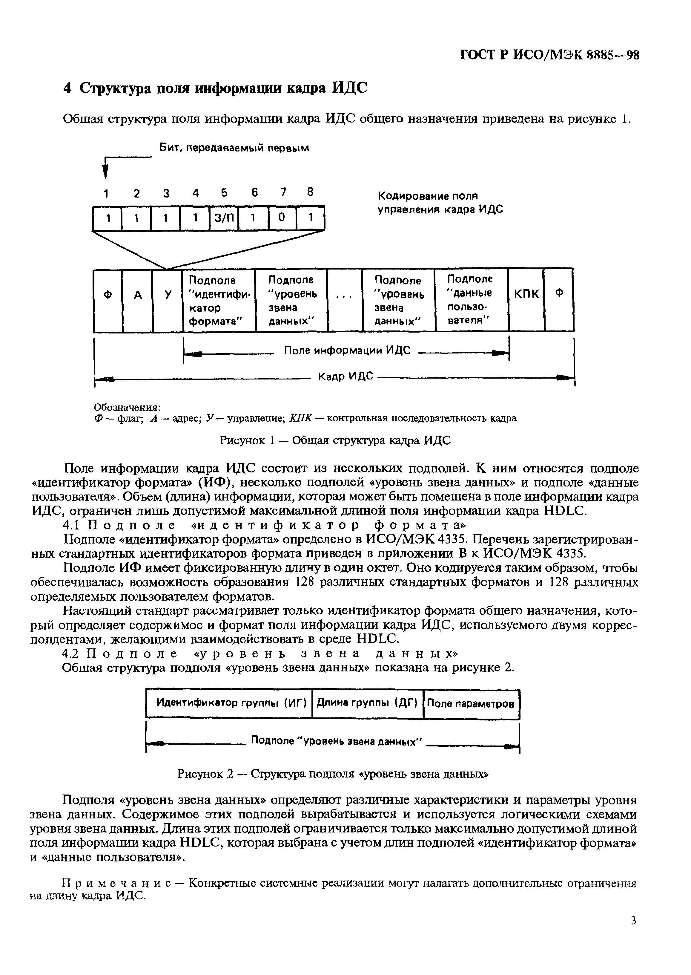 ГОСТ Р ИСО/МЭК 8885-98