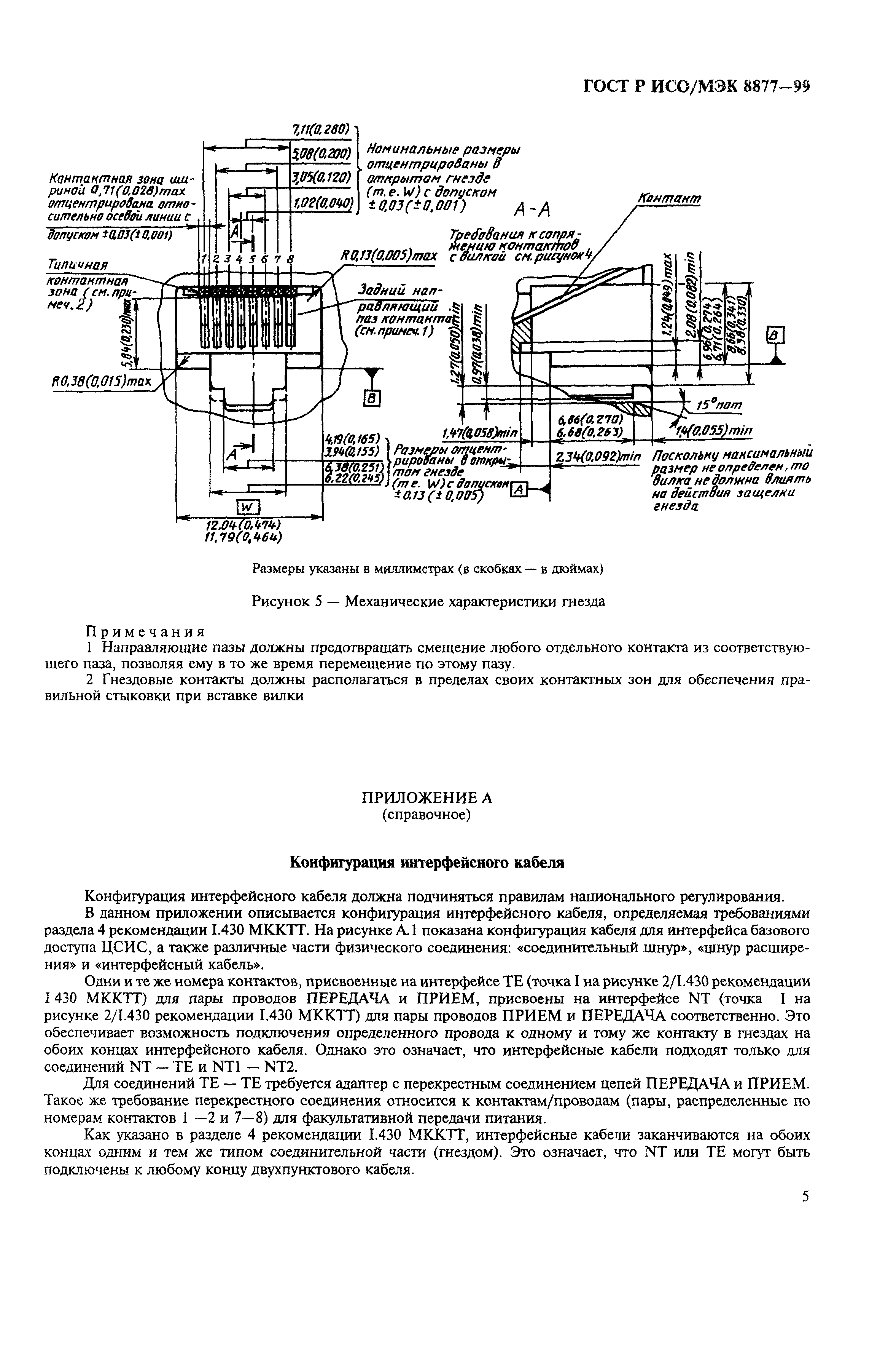 ГОСТ Р ИСО/МЭК 8877-99