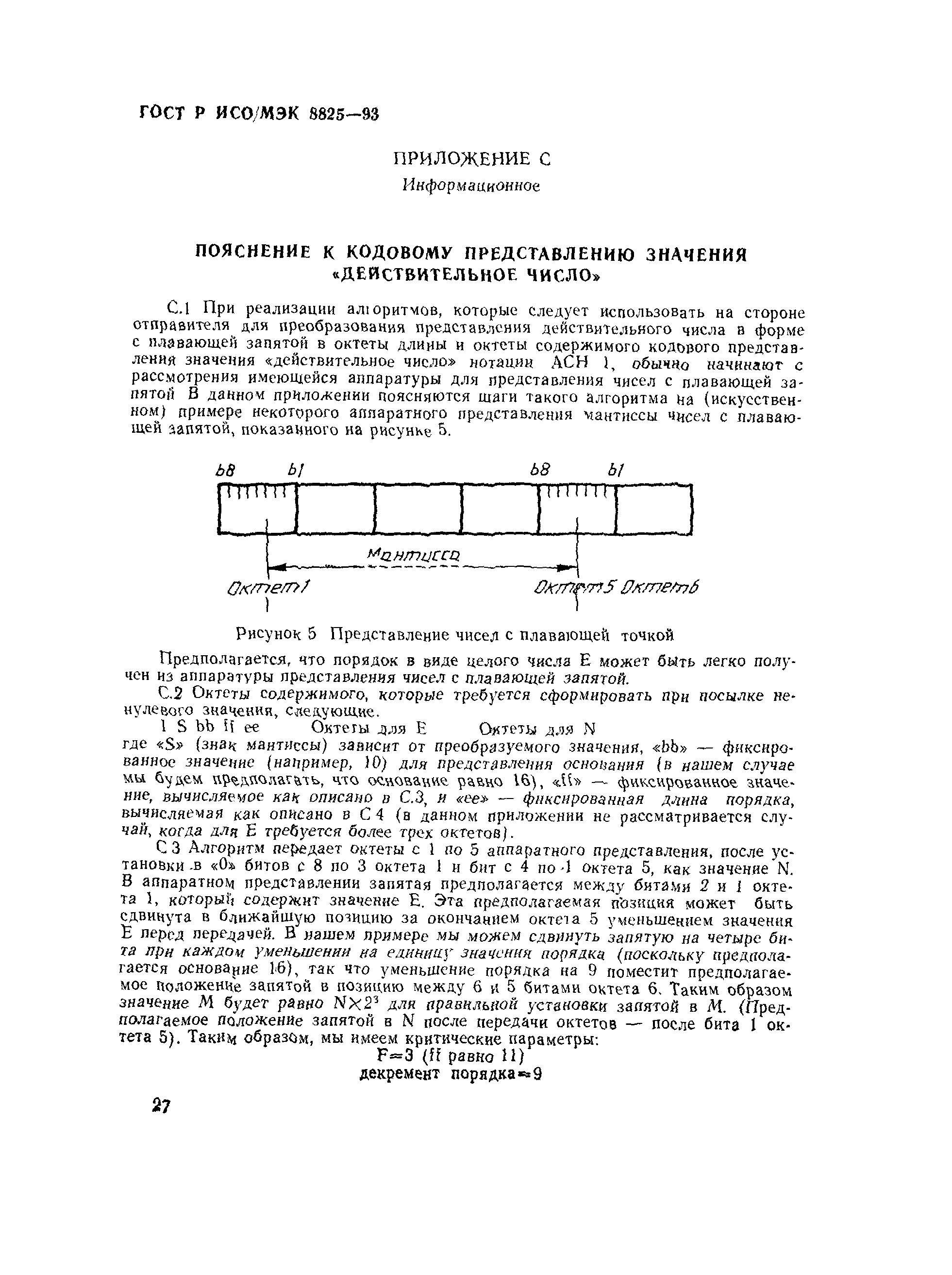 ГОСТ Р ИСО/МЭК 8825-93