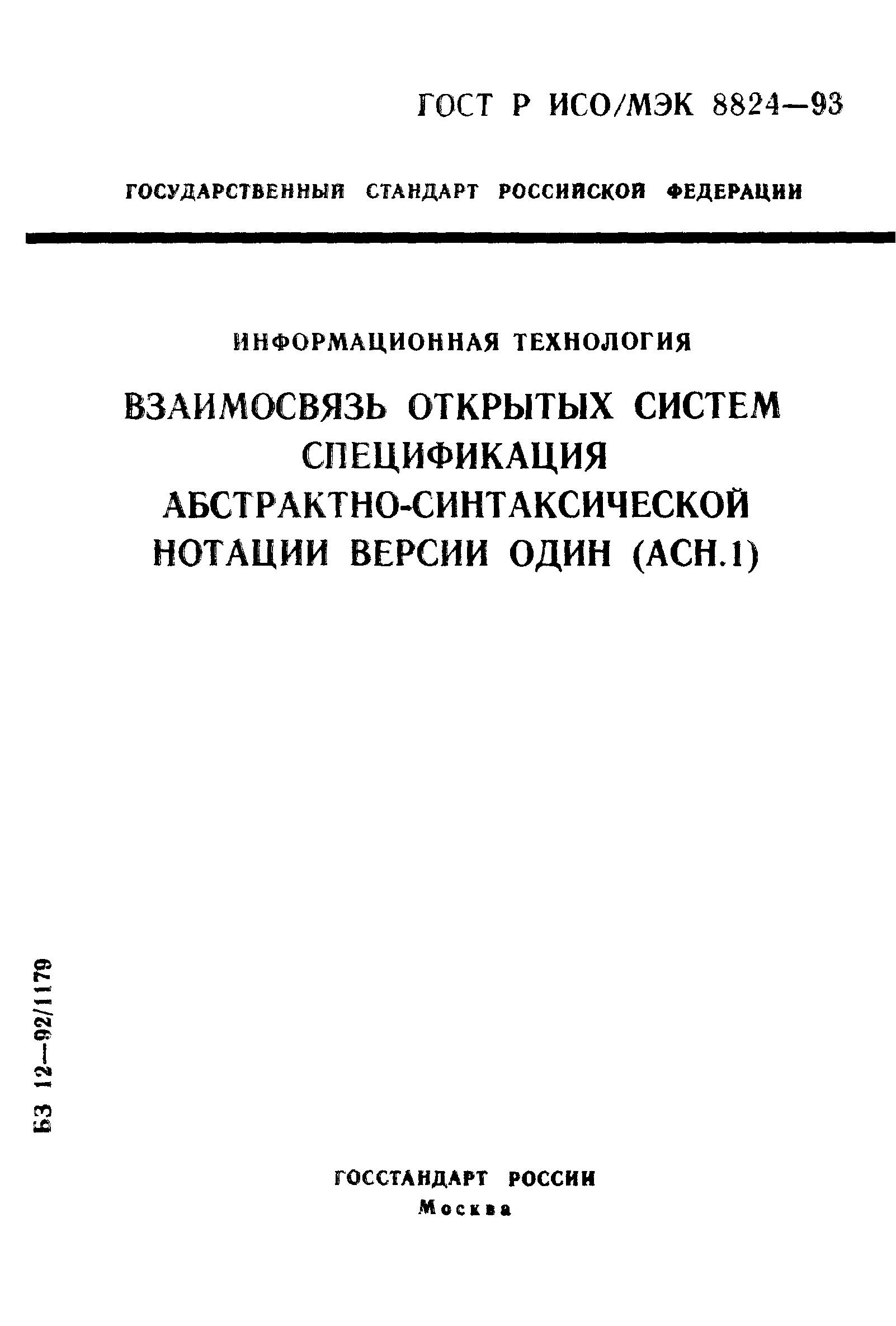 ГОСТ Р ИСО/МЭК 8824-93