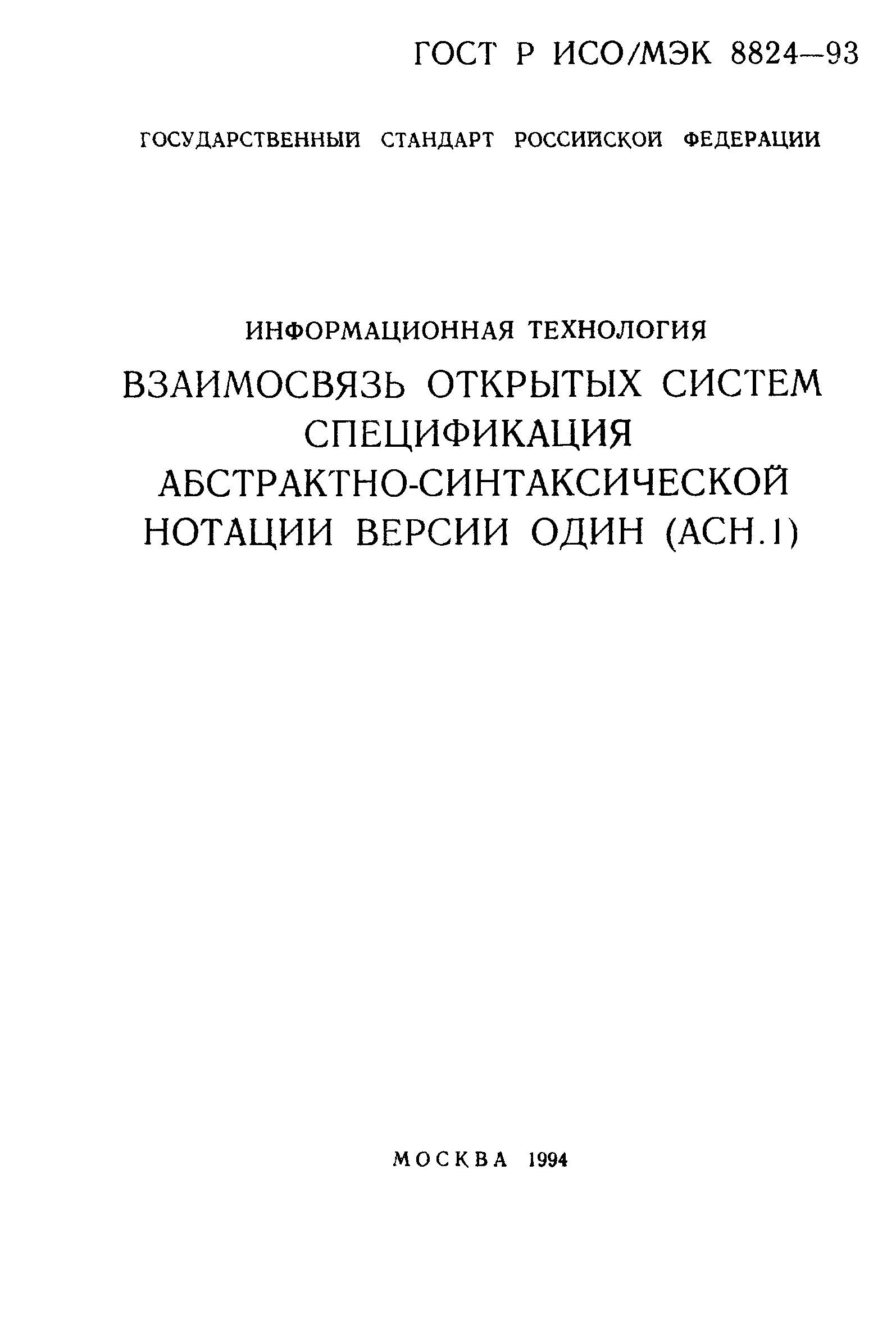 ГОСТ Р ИСО/МЭК 8824-93