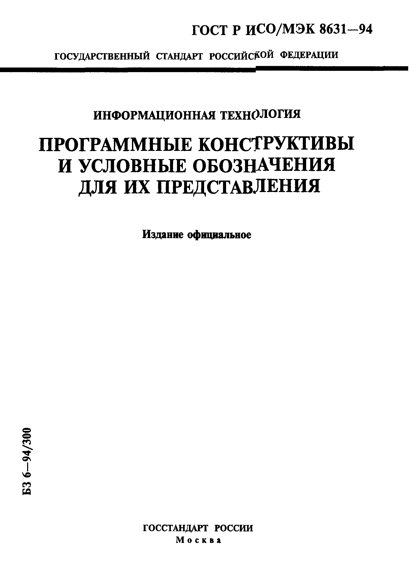 ГОСТ Р ИСО/МЭК 8631-94