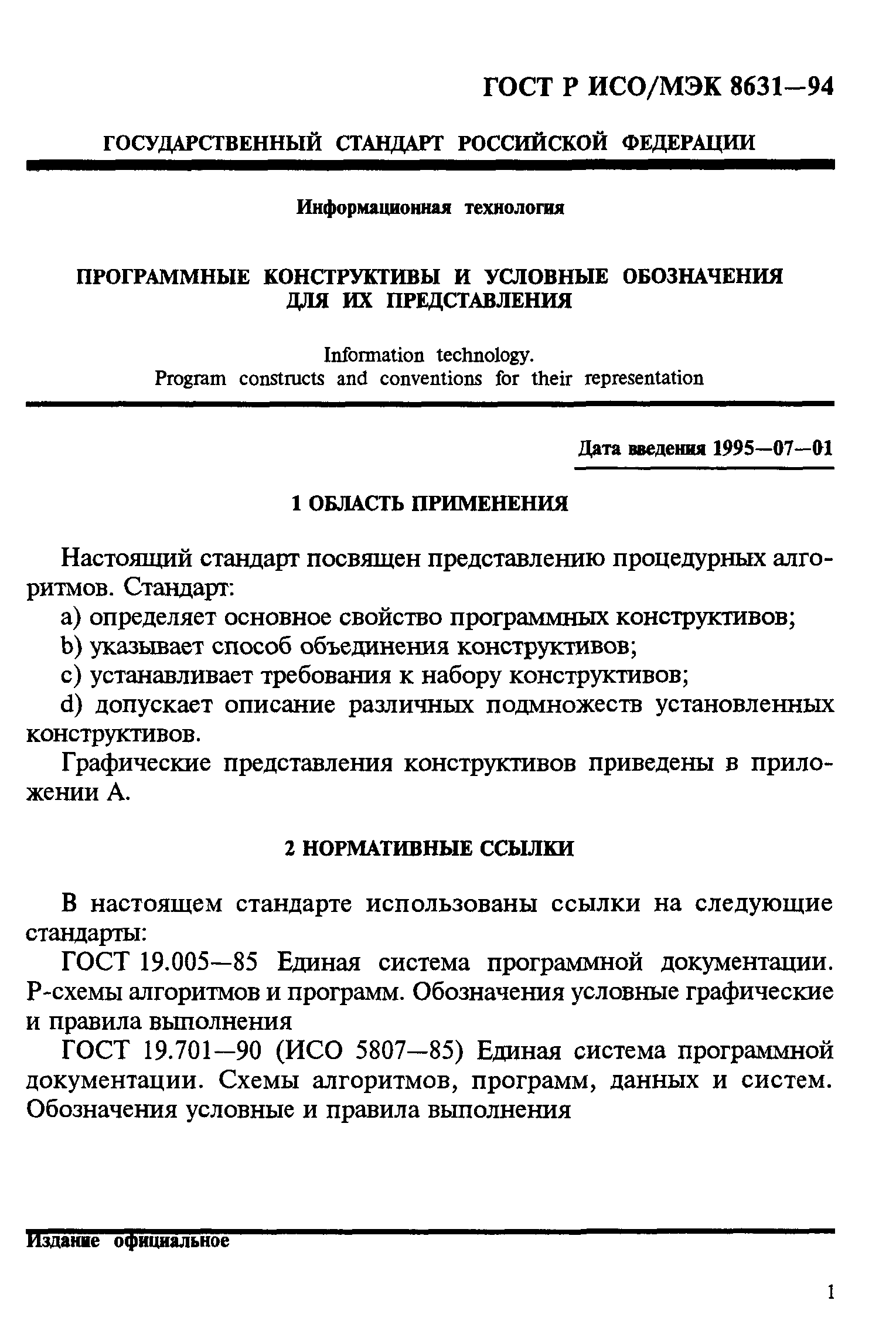ГОСТ Р ИСО/МЭК 8631-94