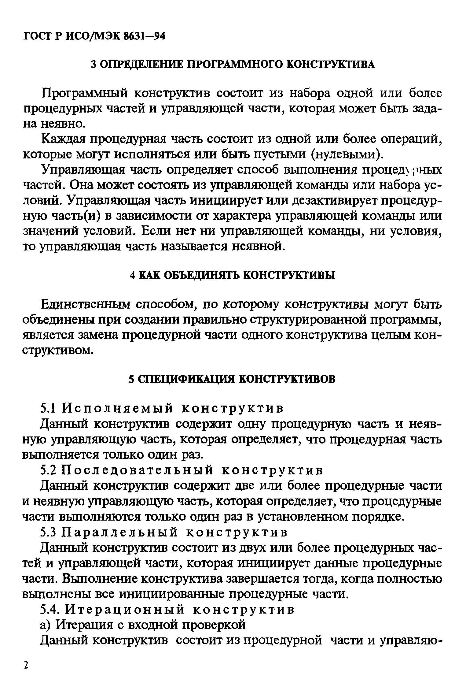 ГОСТ Р ИСО/МЭК 8631-94