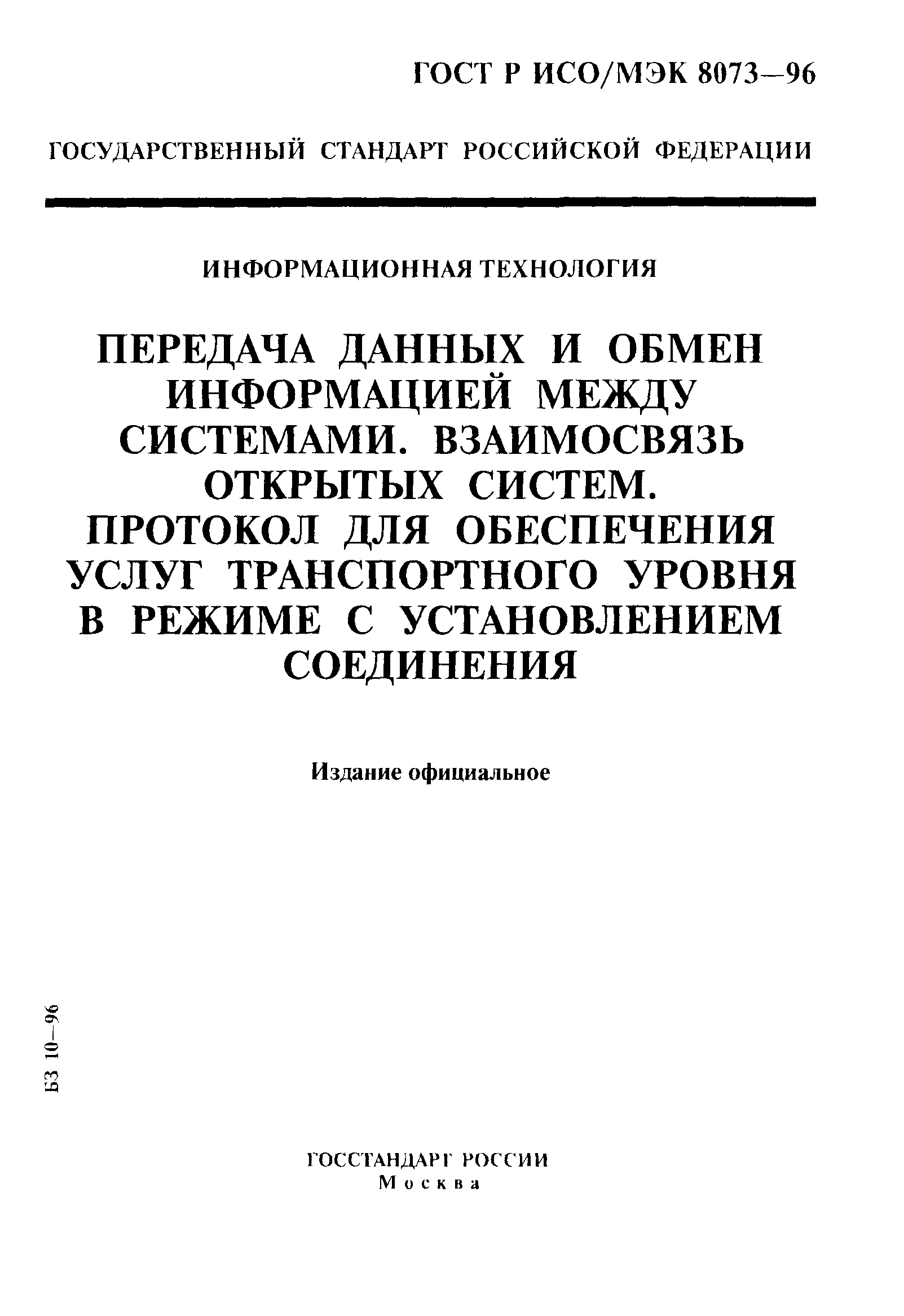 ГОСТ Р ИСО/МЭК 8073-96