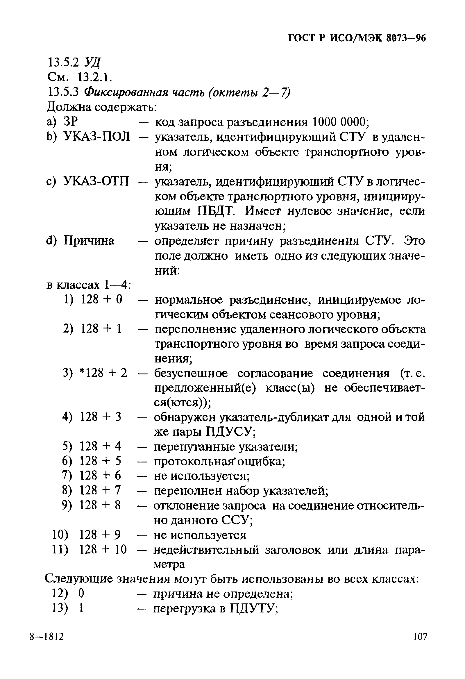 ГОСТ Р ИСО/МЭК 8073-96