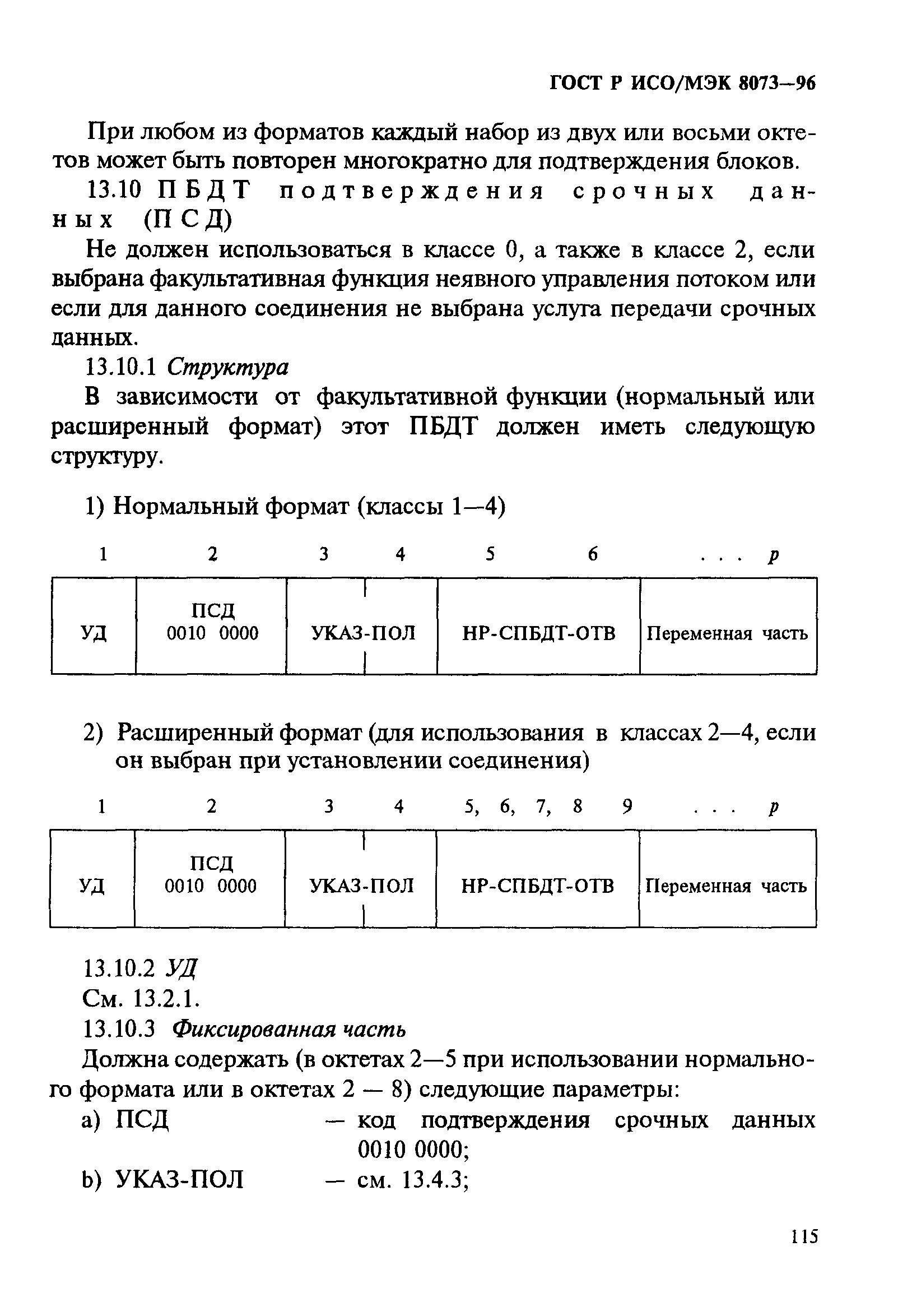 ГОСТ Р ИСО/МЭК 8073-96