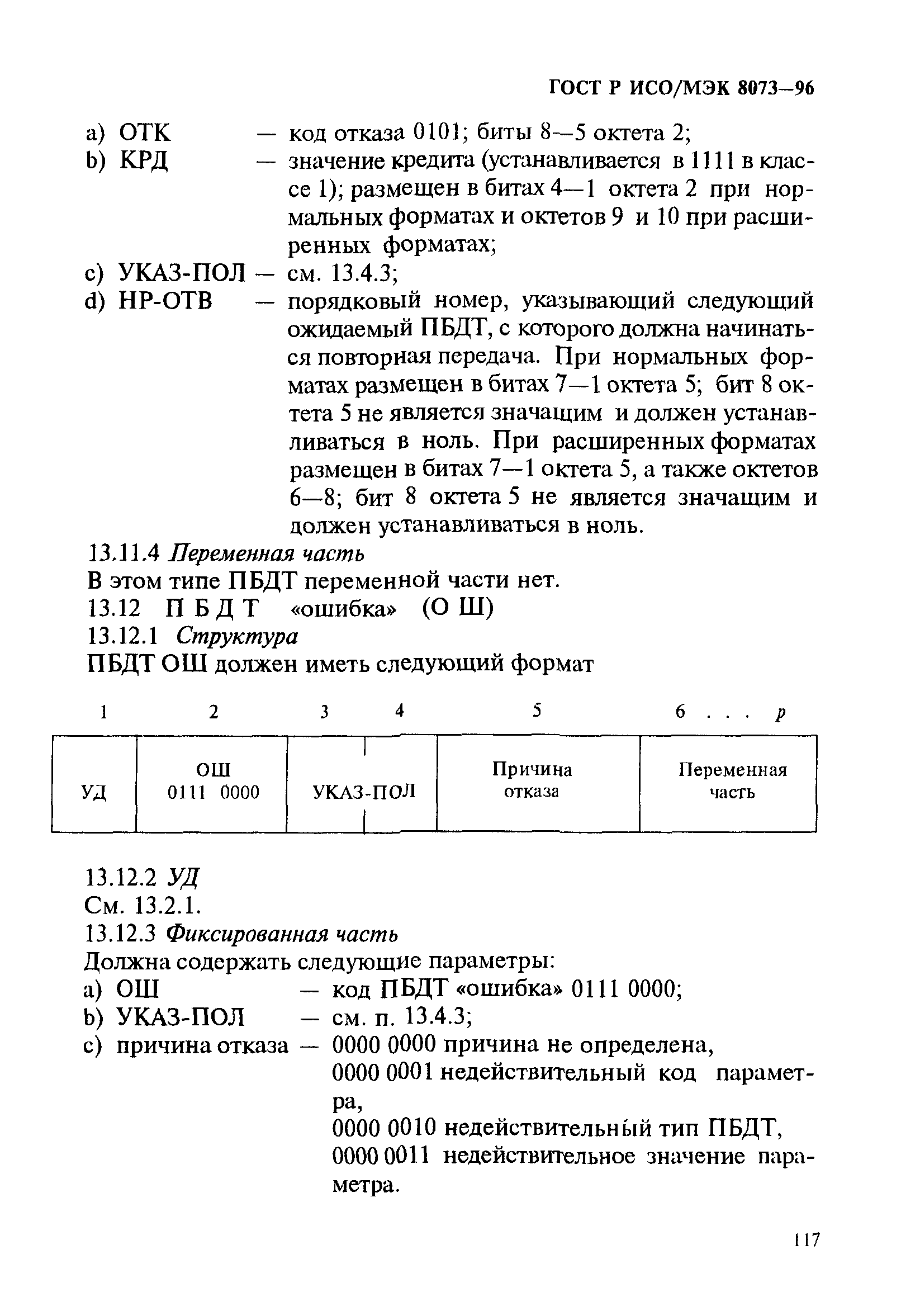 ГОСТ Р ИСО/МЭК 8073-96