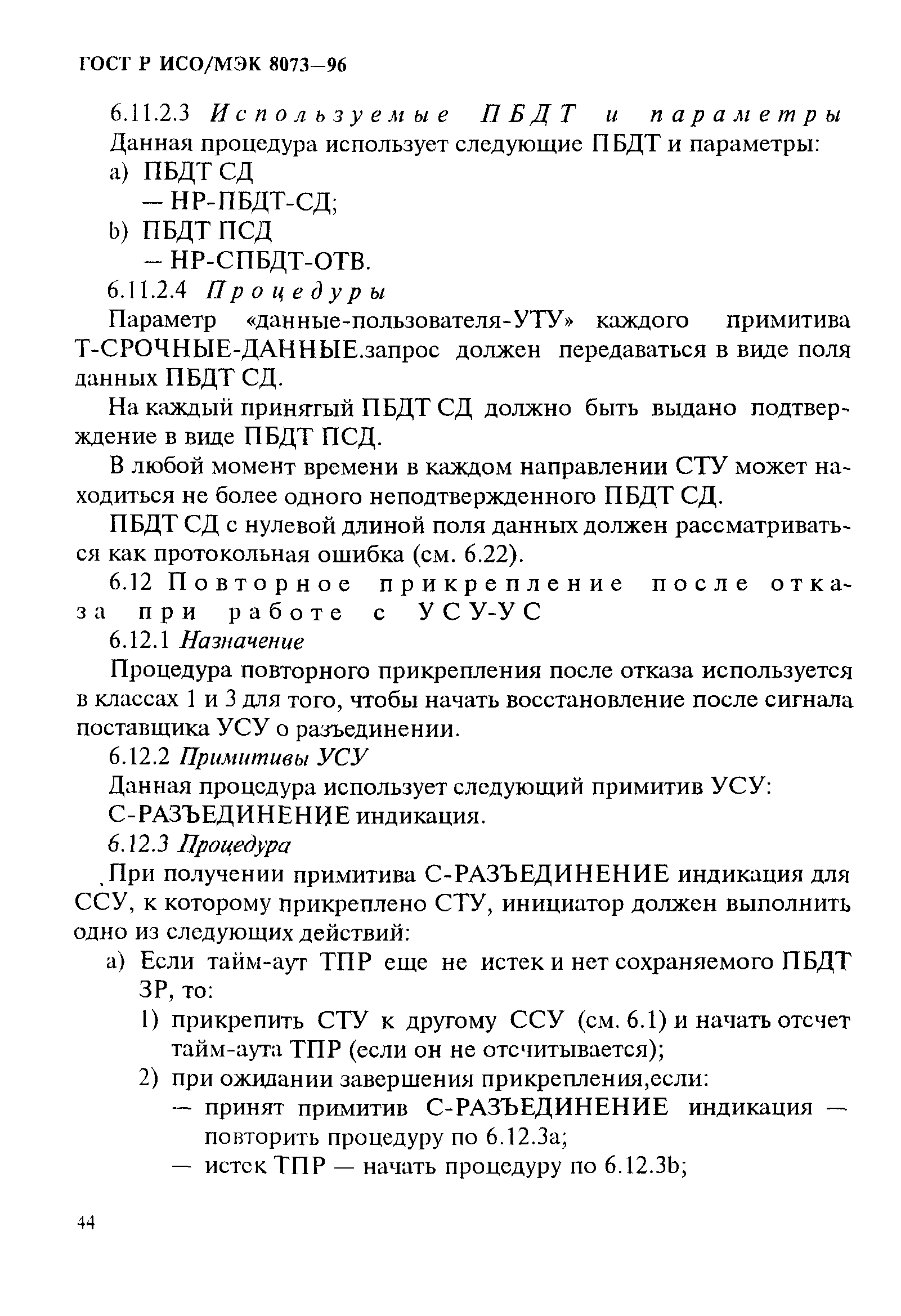 ГОСТ Р ИСО/МЭК 8073-96