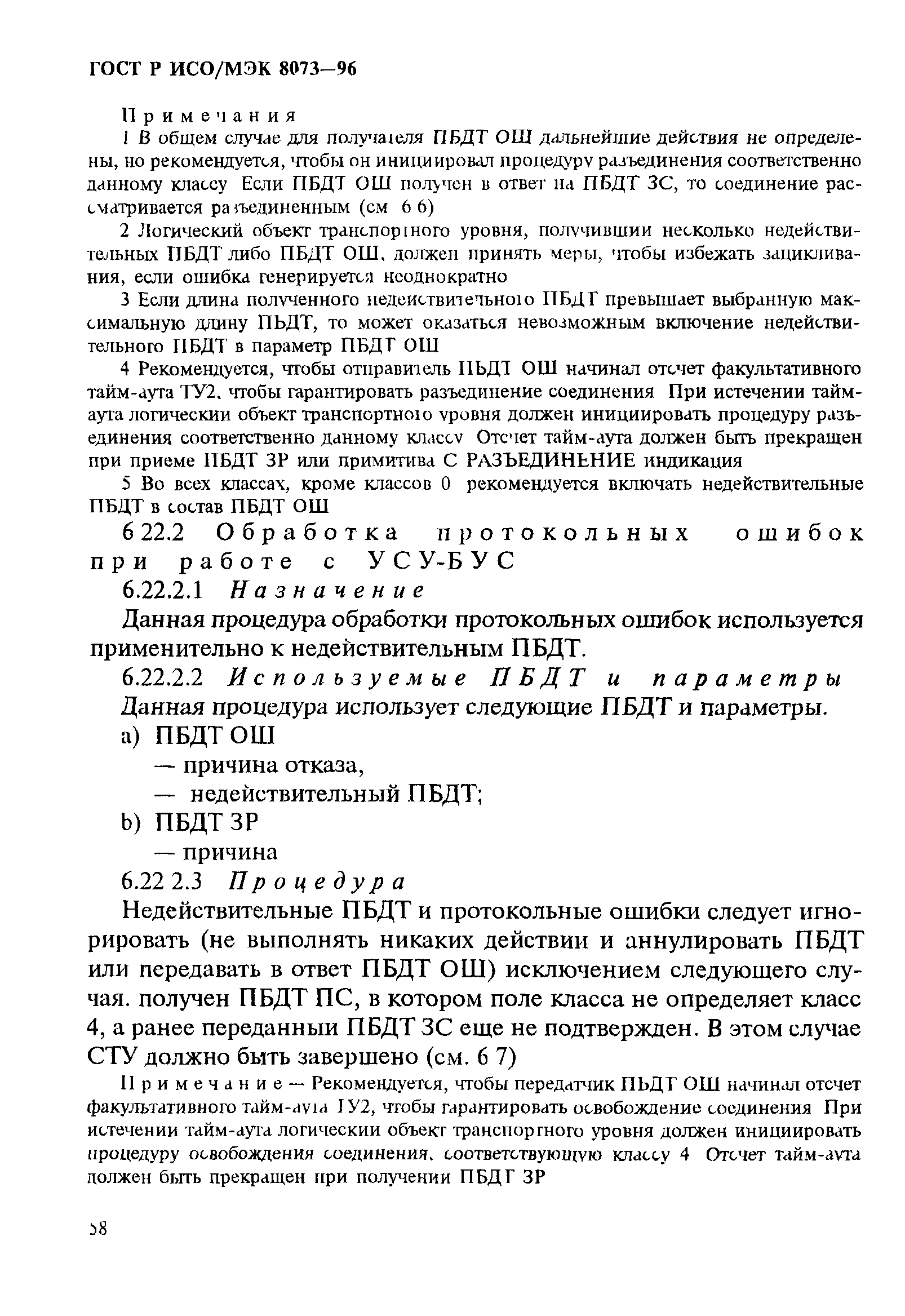 ГОСТ Р ИСО/МЭК 8073-96