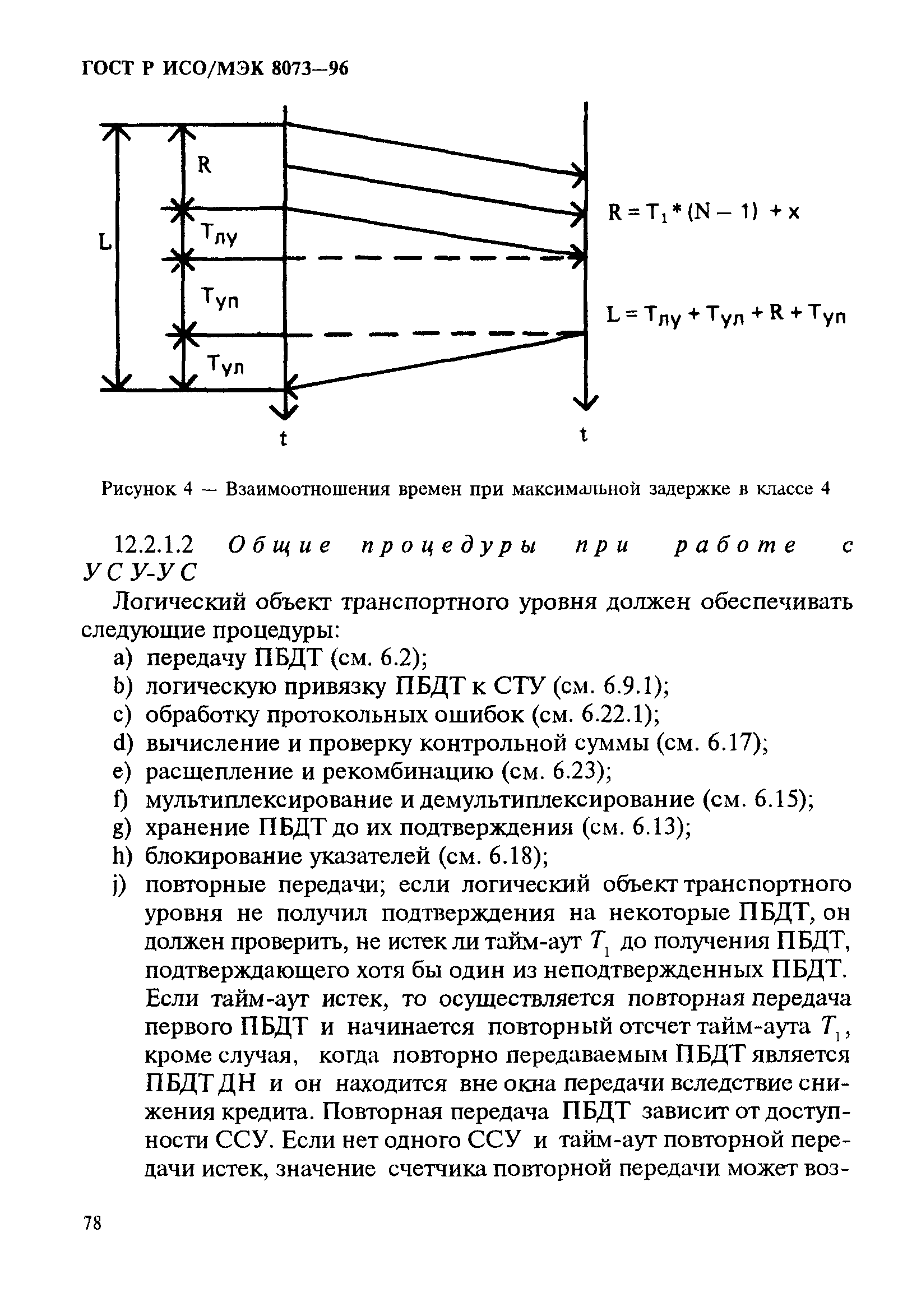 ГОСТ Р ИСО/МЭК 8073-96