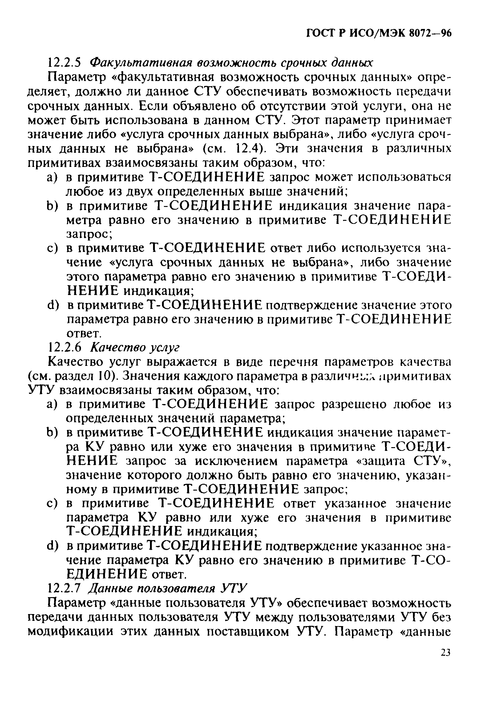 ГОСТ Р ИСО/МЭК 8072-96