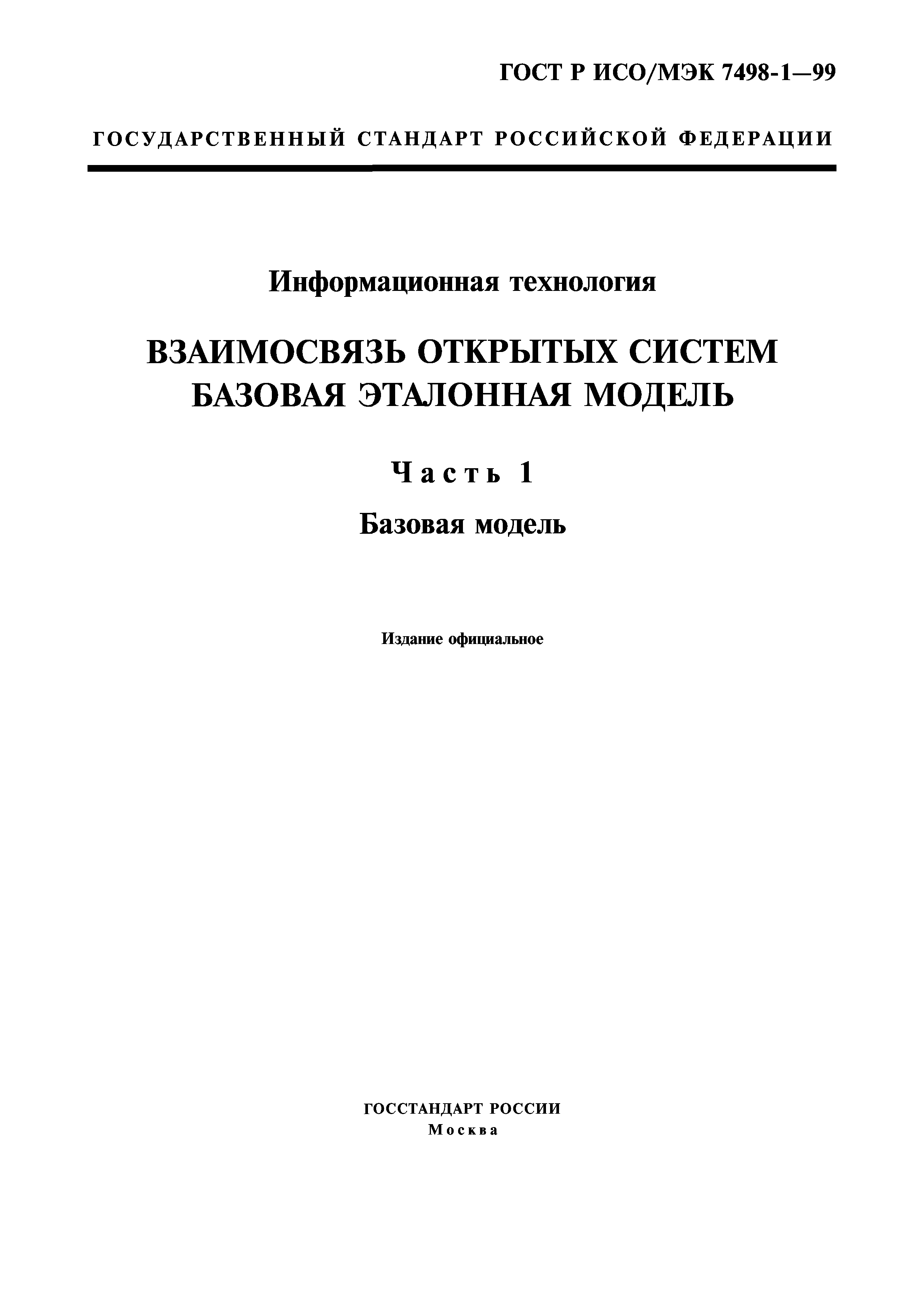 ГОСТ Р ИСО/МЭК 7498-1-99