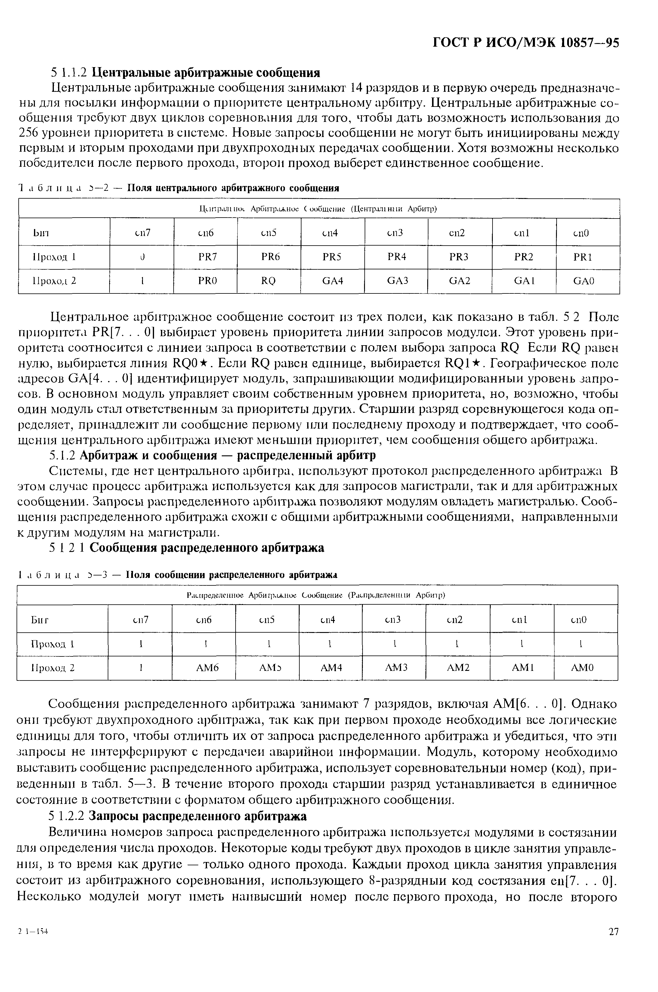 ГОСТ Р ИСО/МЭК 10857-95