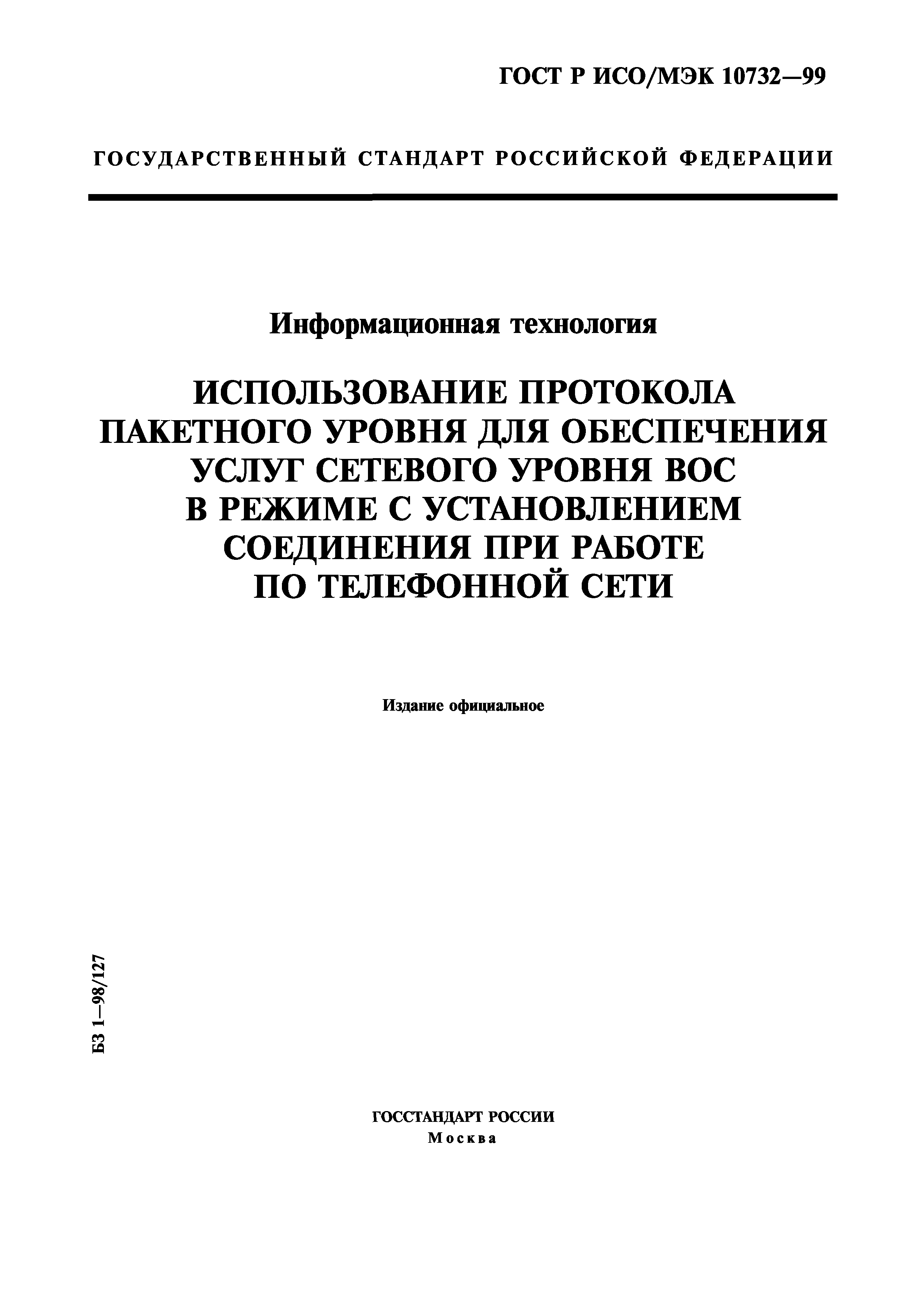 ГОСТ Р ИСО/МЭК 10732-99