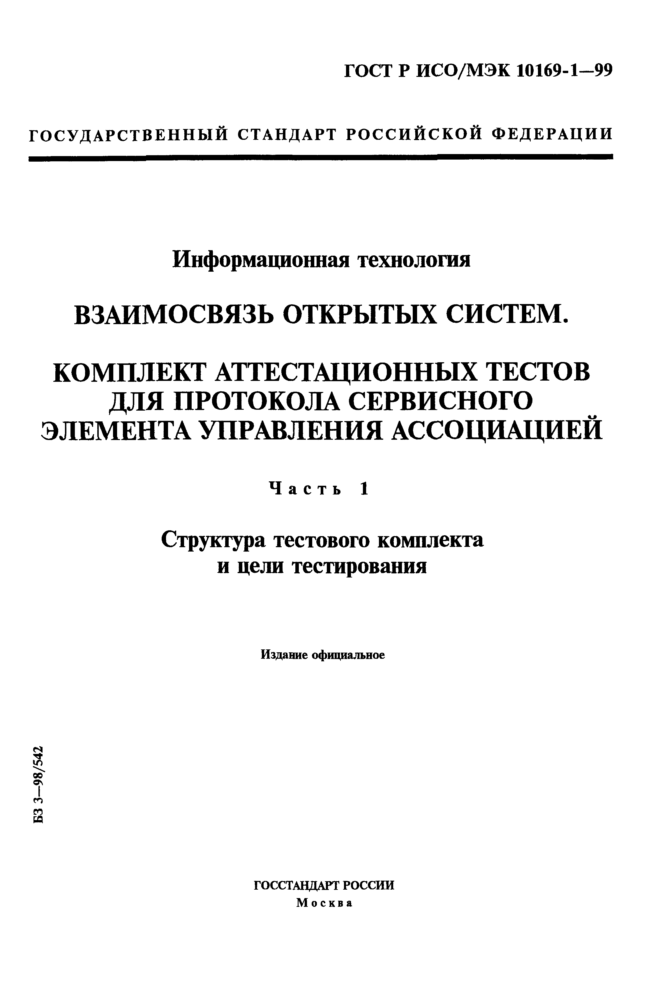 ГОСТ Р ИСО/МЭК 10169-1-99
