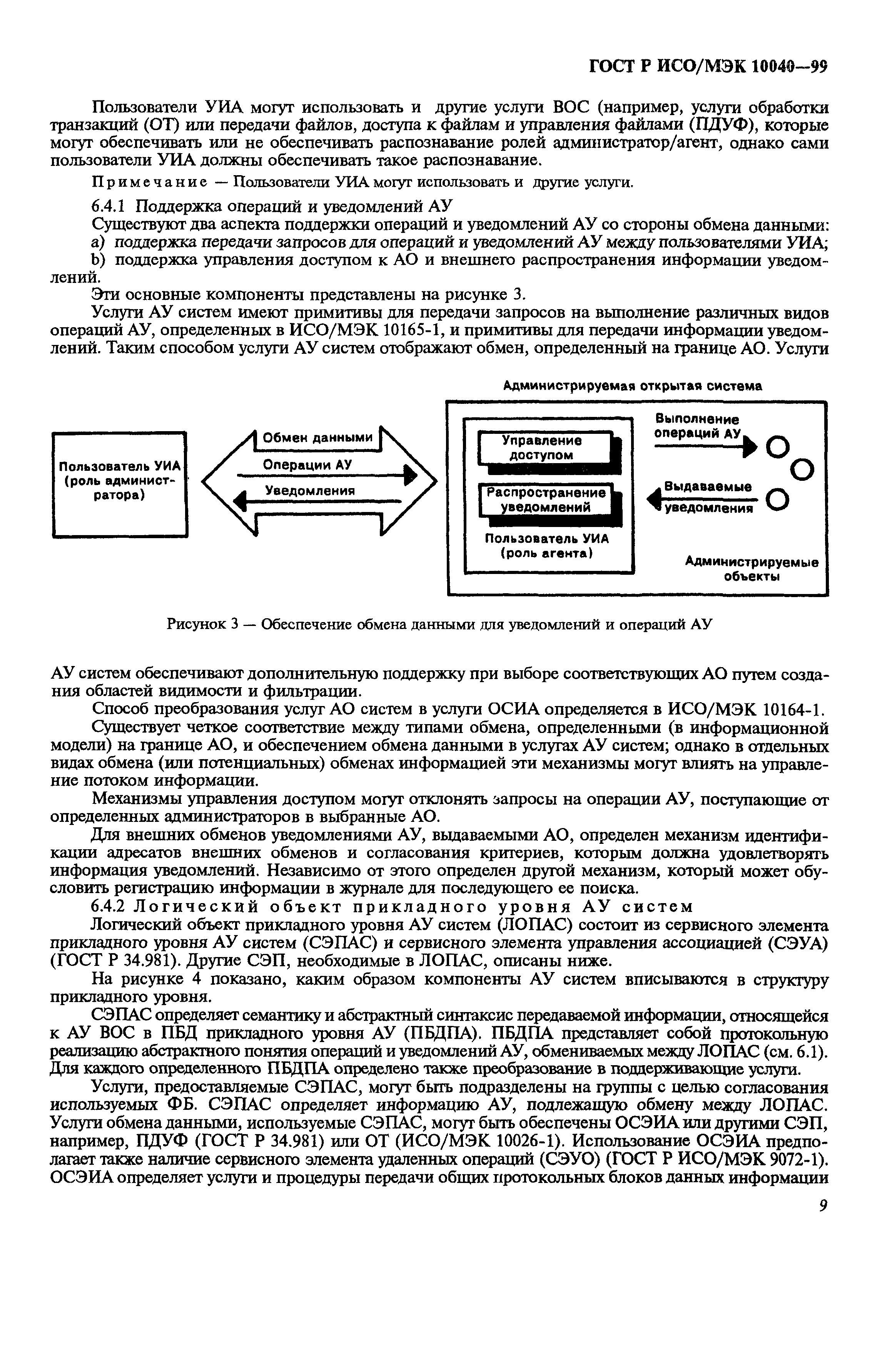 ГОСТ Р ИСО/МЭК 10040-99