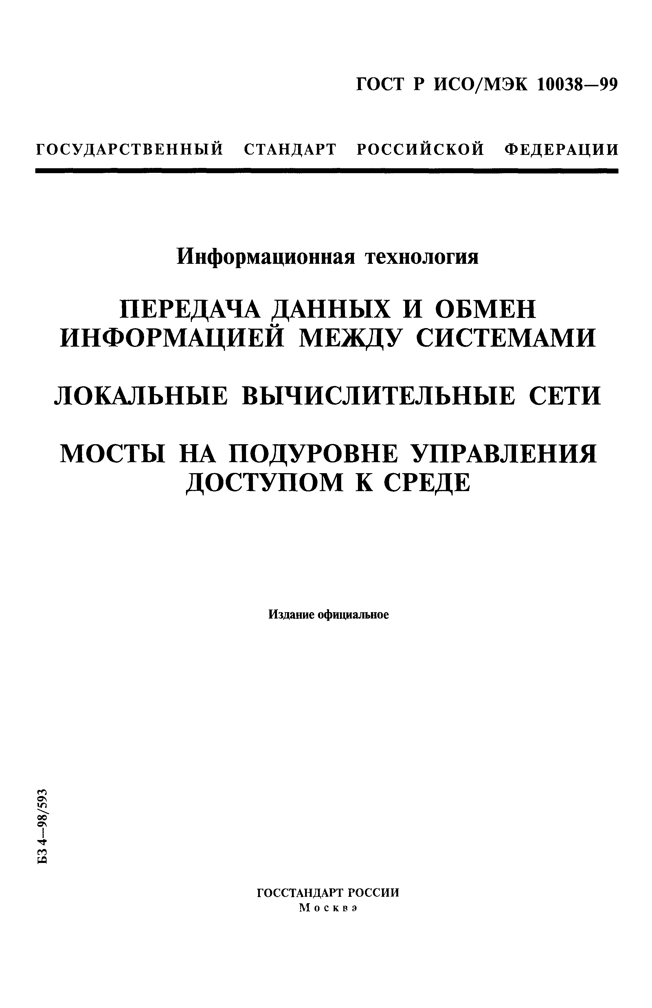 ГОСТ Р ИСО/МЭК 10038-99