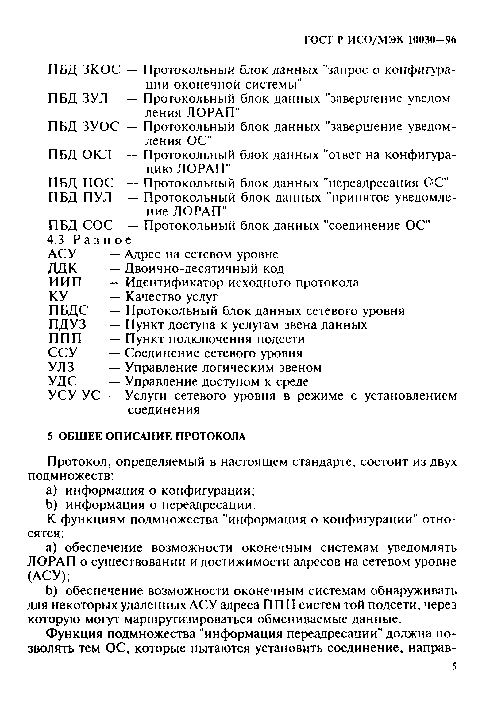 ГОСТ Р ИСО/МЭК 10030-96