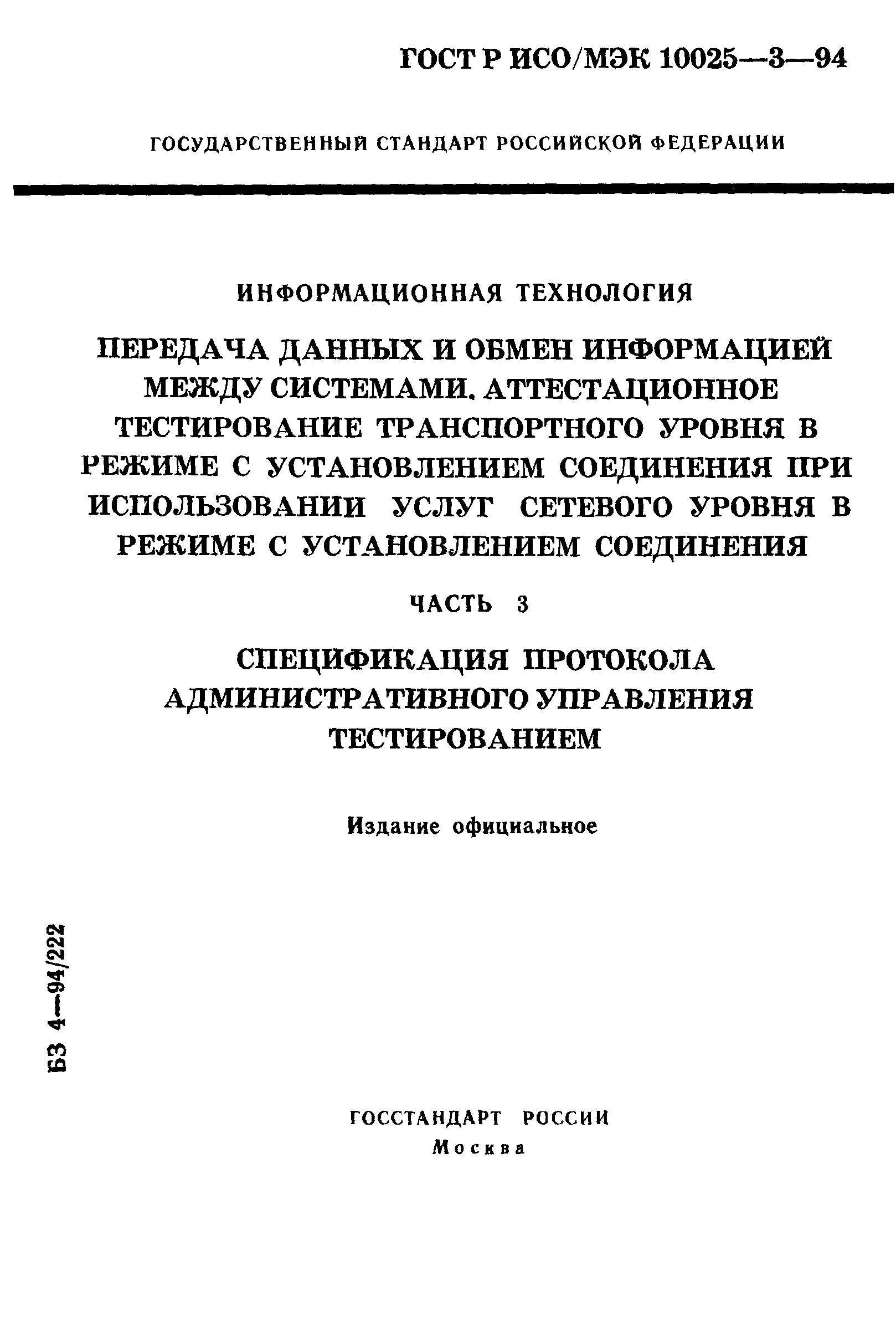 ГОСТ Р ИСО/МЭК 10025-3-94