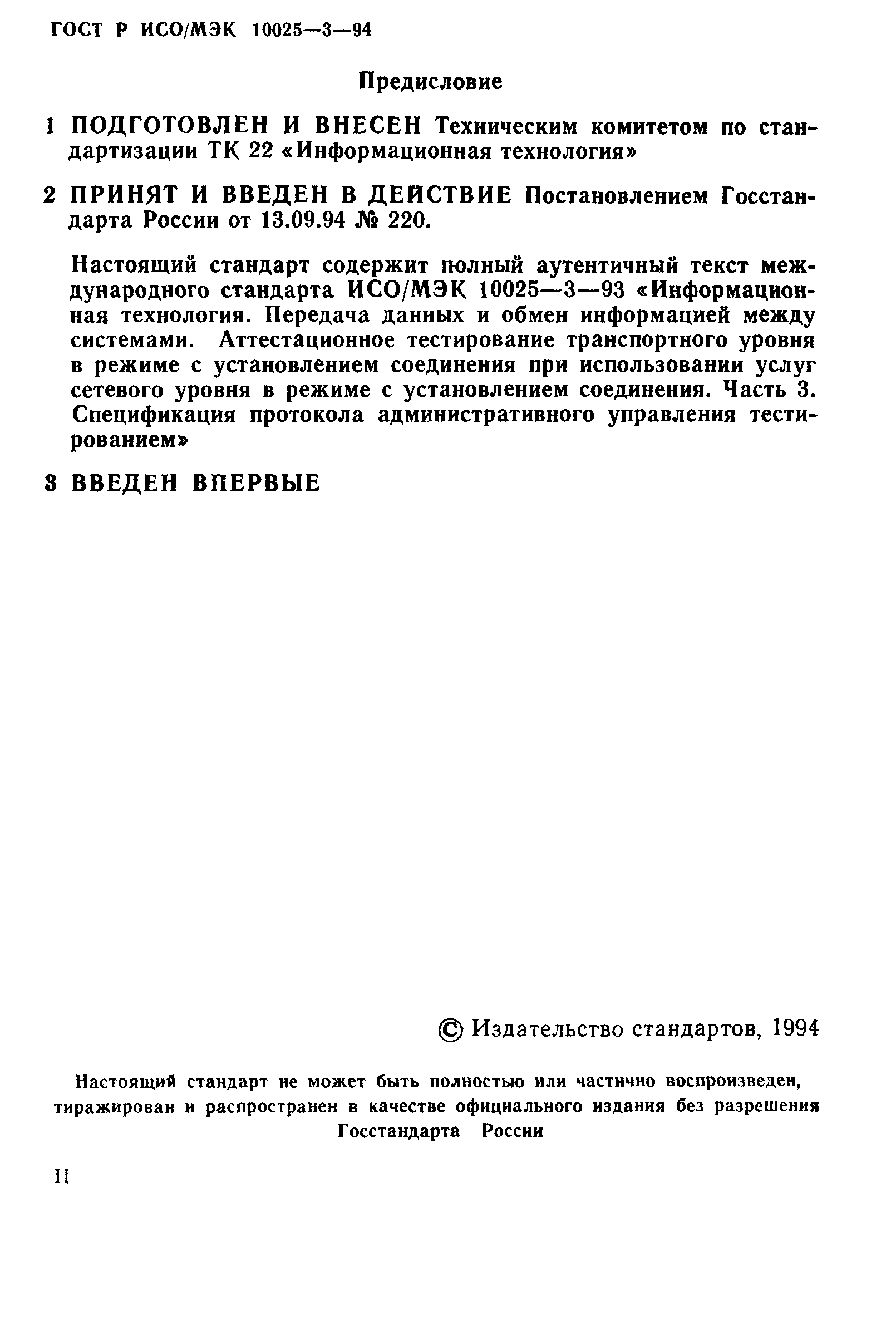 ГОСТ Р ИСО/МЭК 10025-3-94