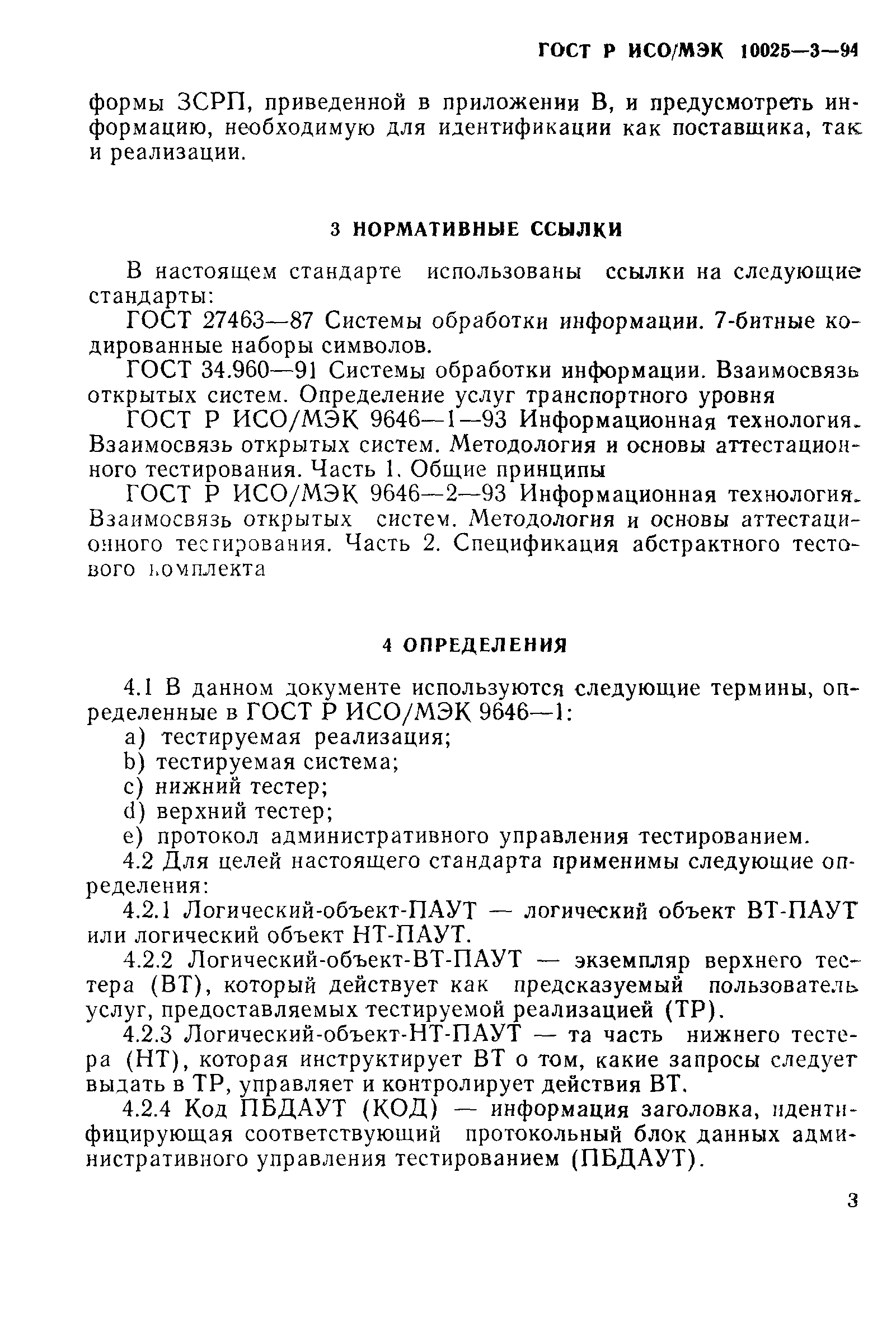 ГОСТ Р ИСО/МЭК 10025-3-94