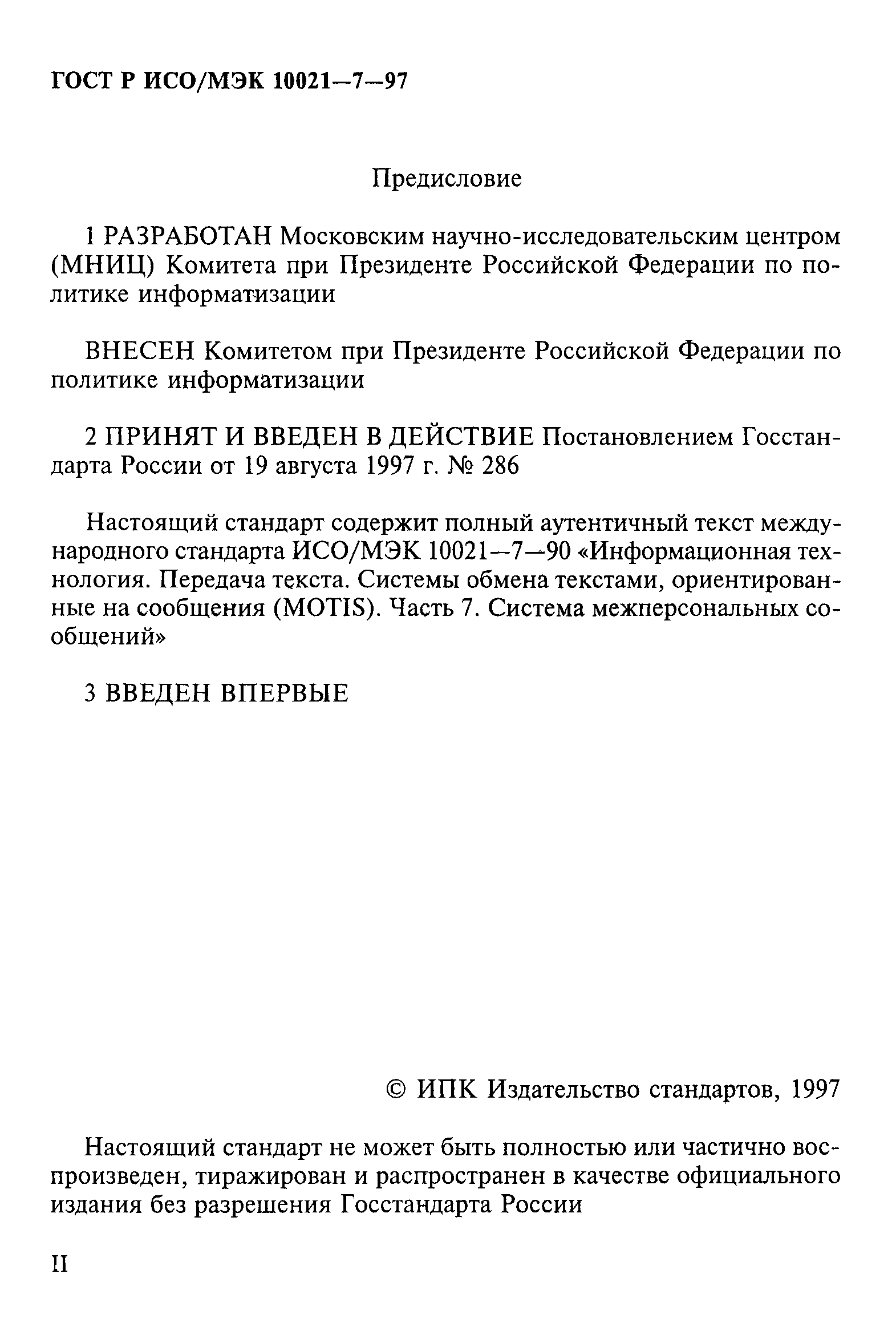 ГОСТ Р ИСО/МЭК 10021-7-97