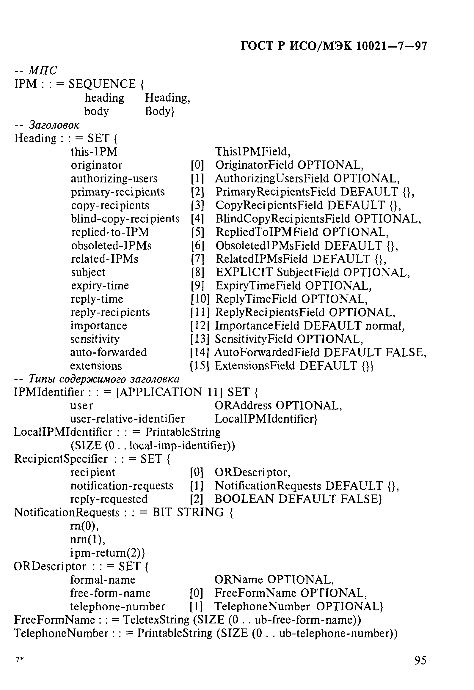 ГОСТ Р ИСО/МЭК 10021-7-97