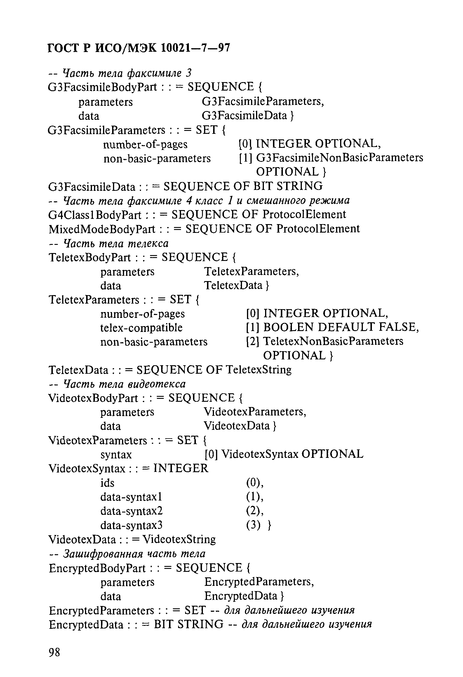 ГОСТ Р ИСО/МЭК 10021-7-97