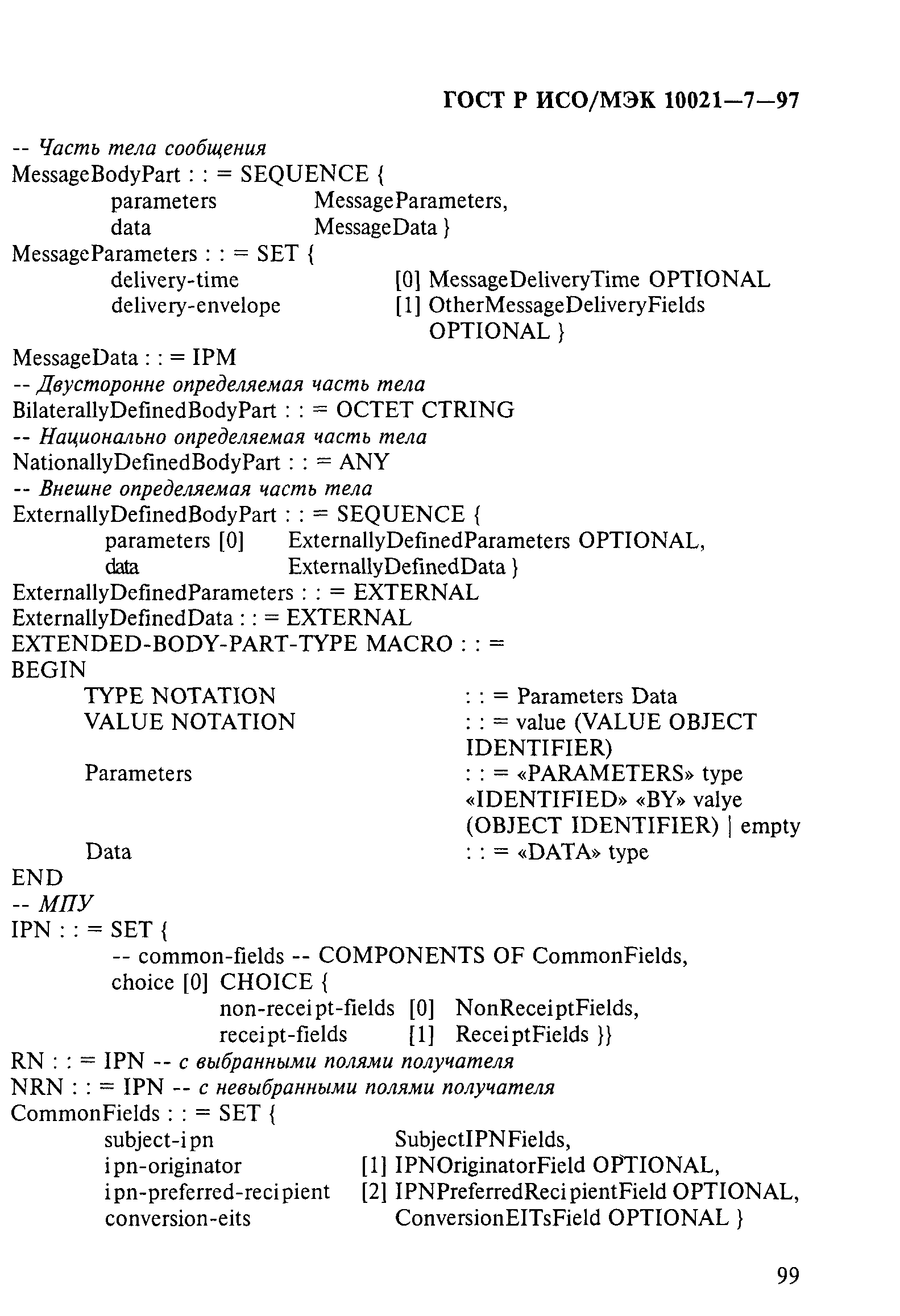 ГОСТ Р ИСО/МЭК 10021-7-97