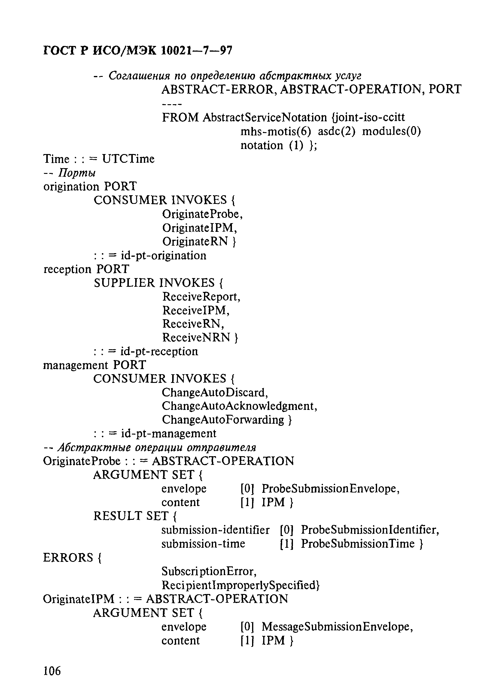 ГОСТ Р ИСО/МЭК 10021-7-97