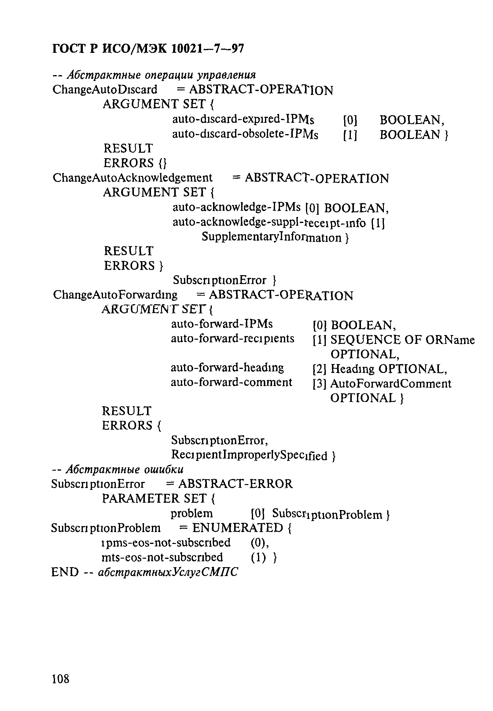 ГОСТ Р ИСО/МЭК 10021-7-97