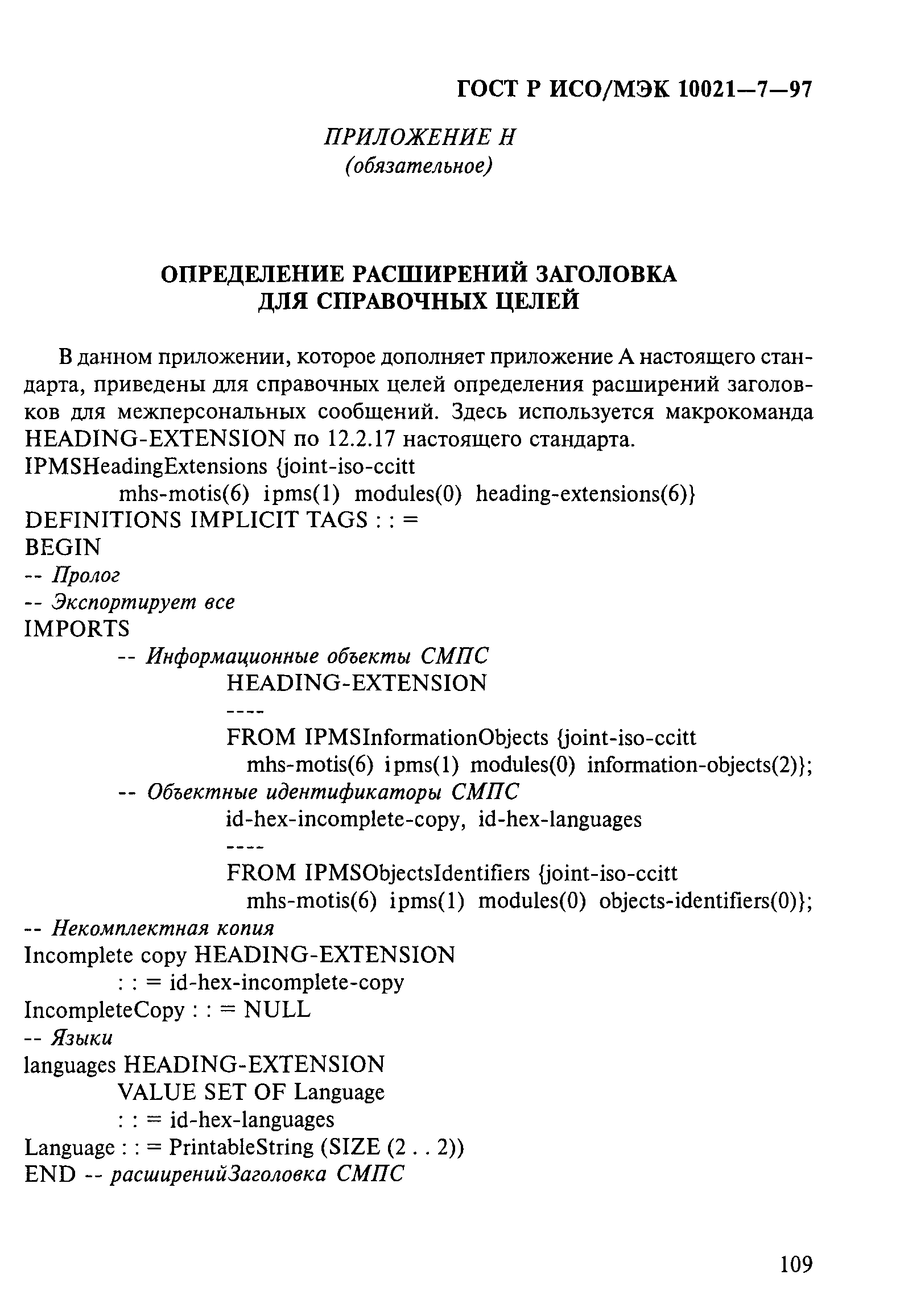 ГОСТ Р ИСО/МЭК 10021-7-97