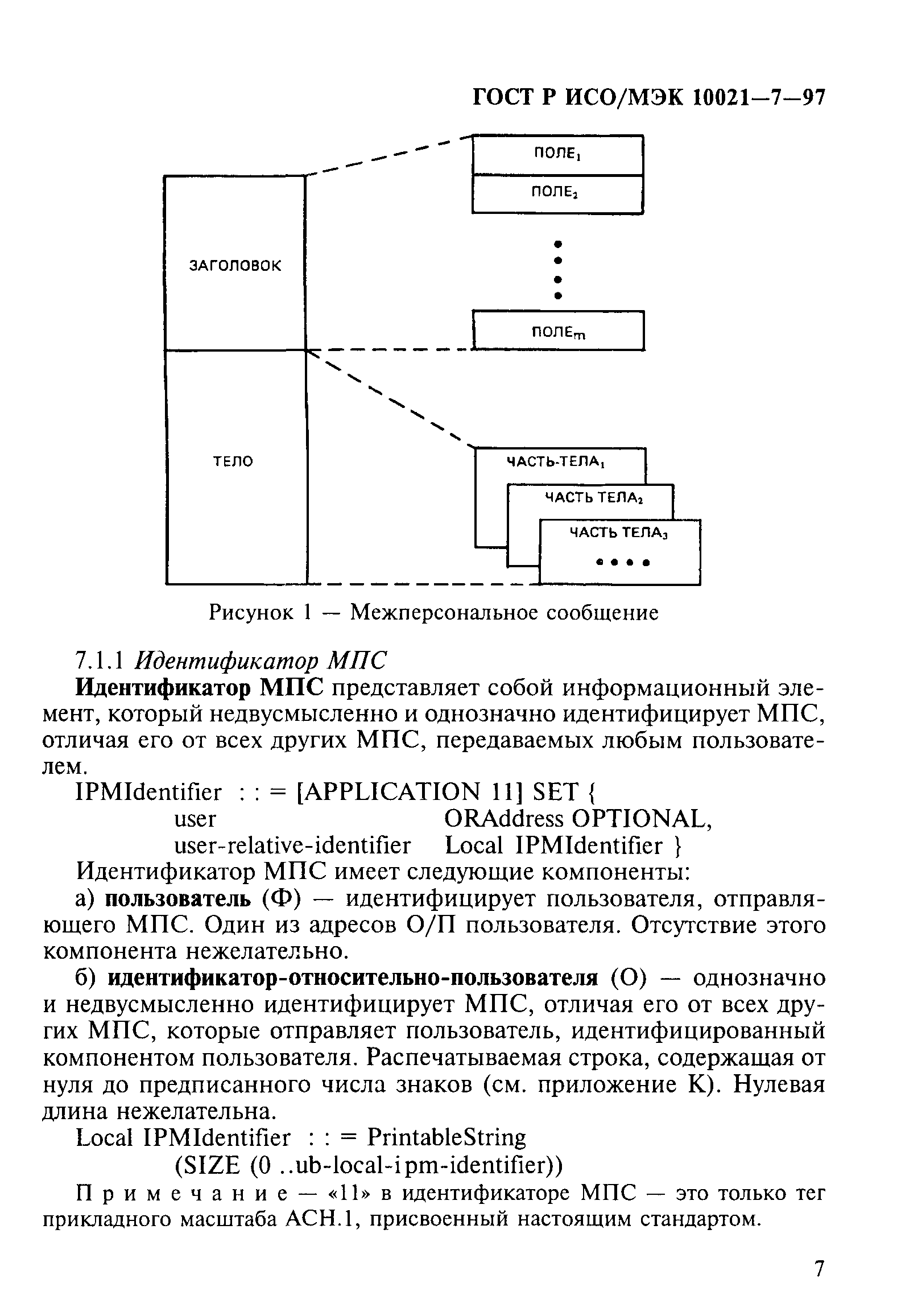 ГОСТ Р ИСО/МЭК 10021-7-97