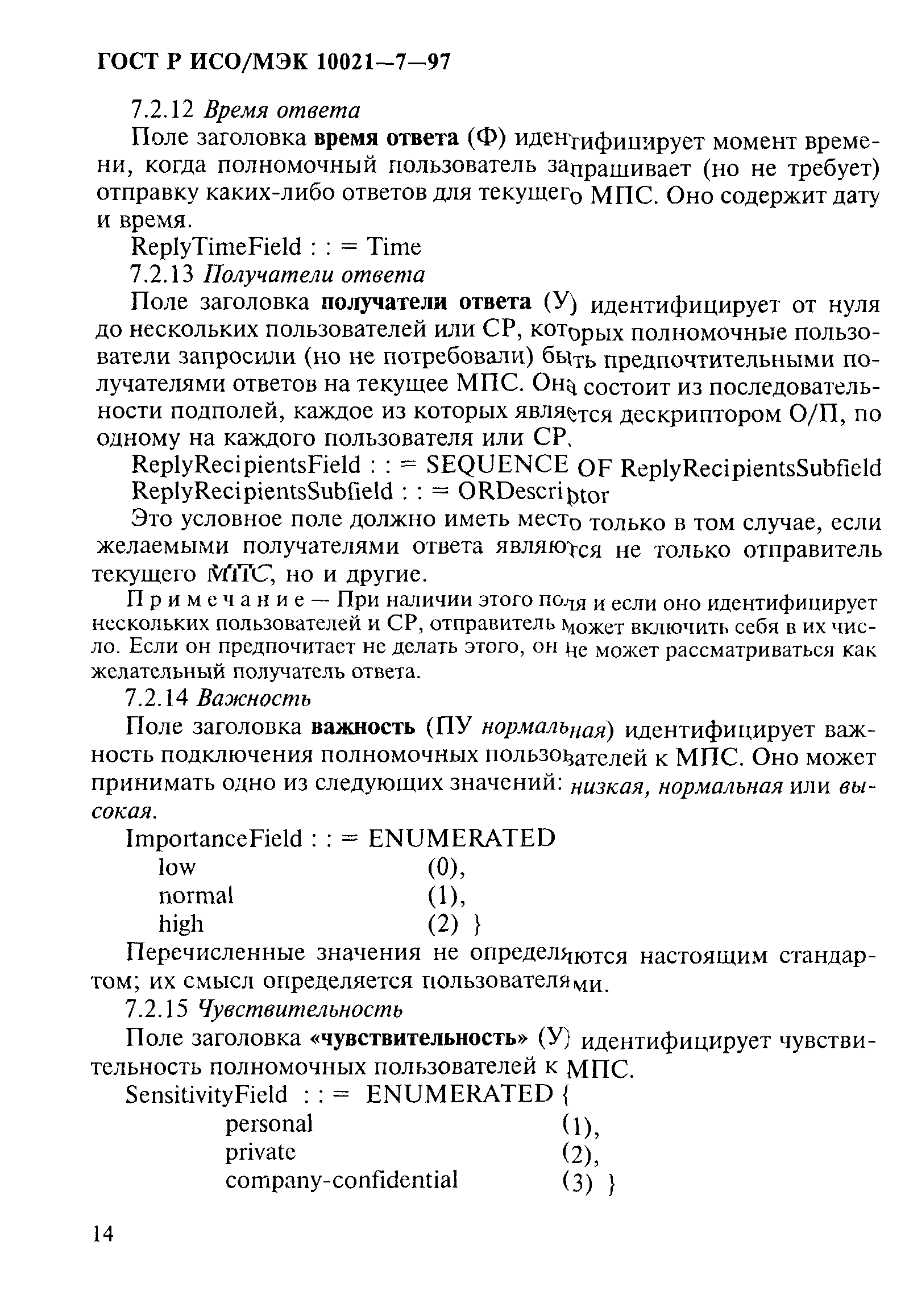 ГОСТ Р ИСО/МЭК 10021-7-97