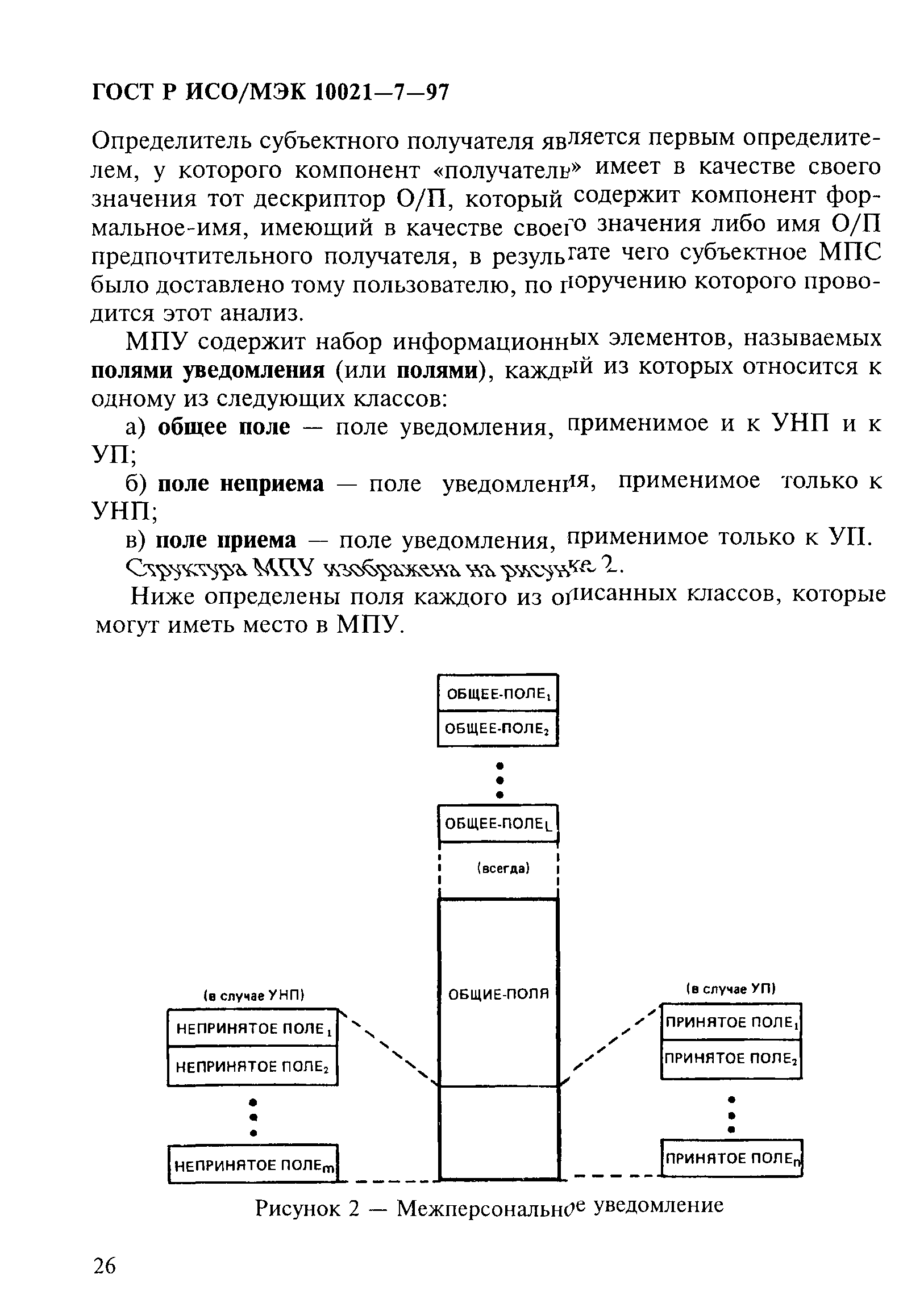 ГОСТ Р ИСО/МЭК 10021-7-97