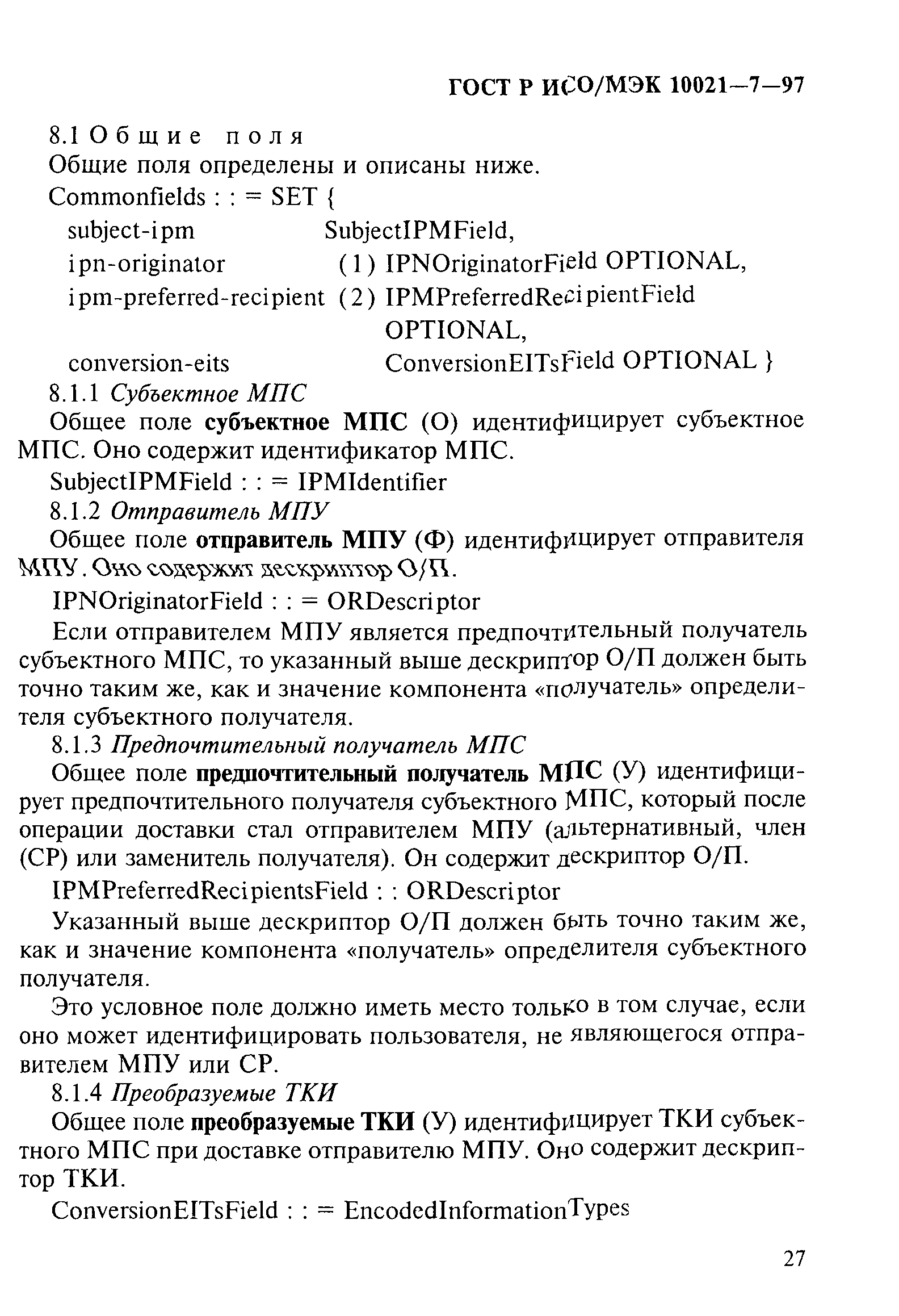 ГОСТ Р ИСО/МЭК 10021-7-97