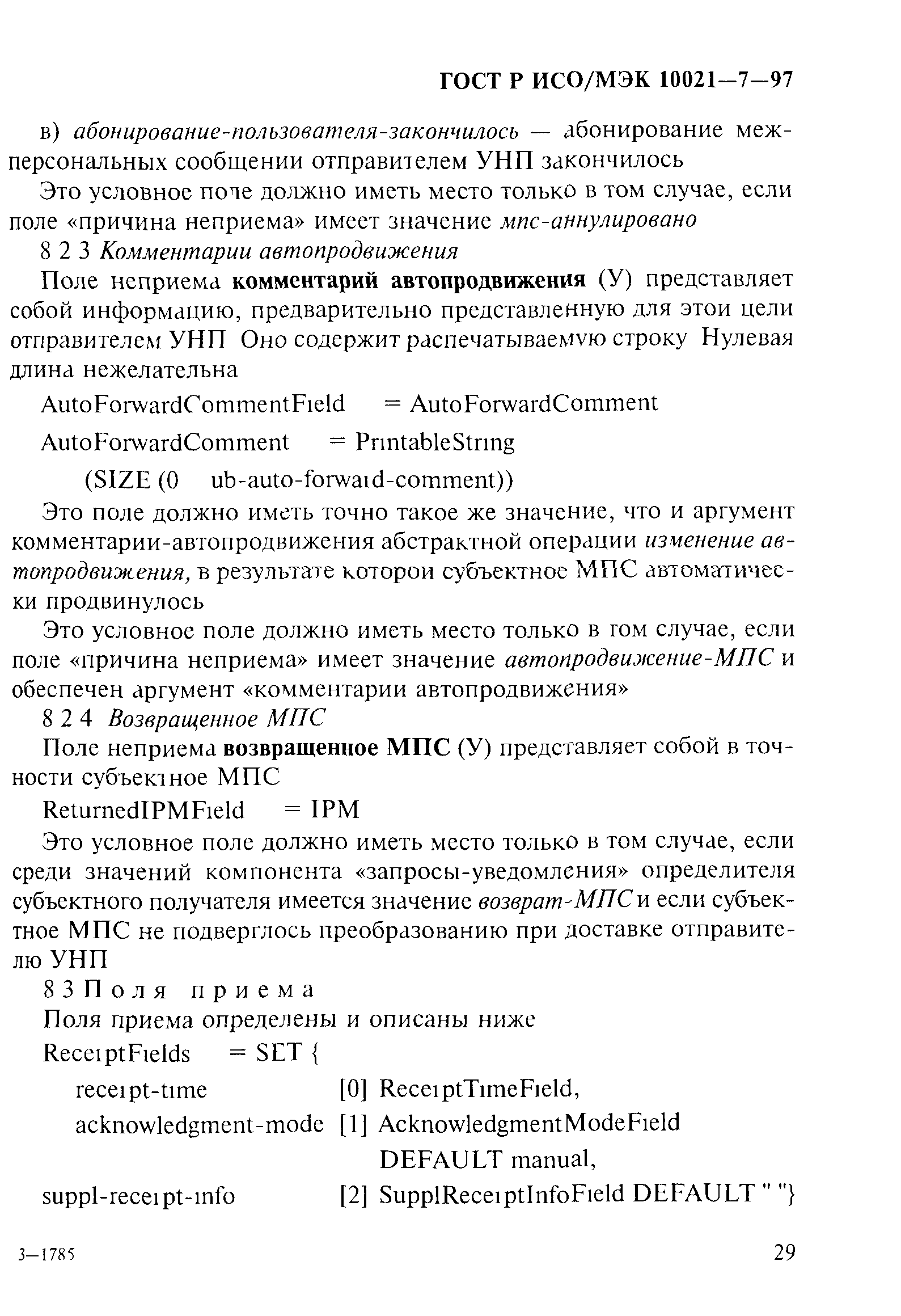 ГОСТ Р ИСО/МЭК 10021-7-97