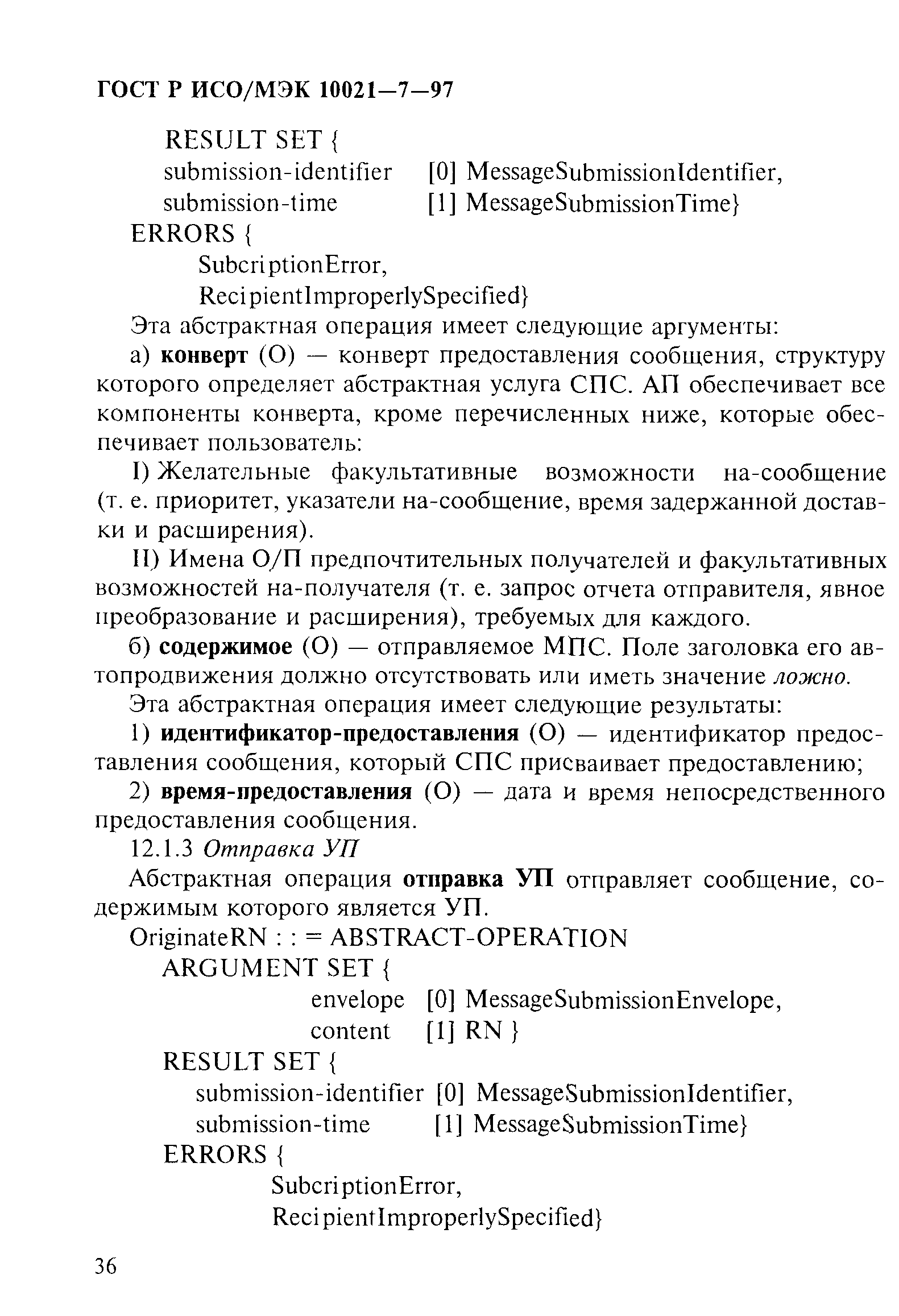 ГОСТ Р ИСО/МЭК 10021-7-97