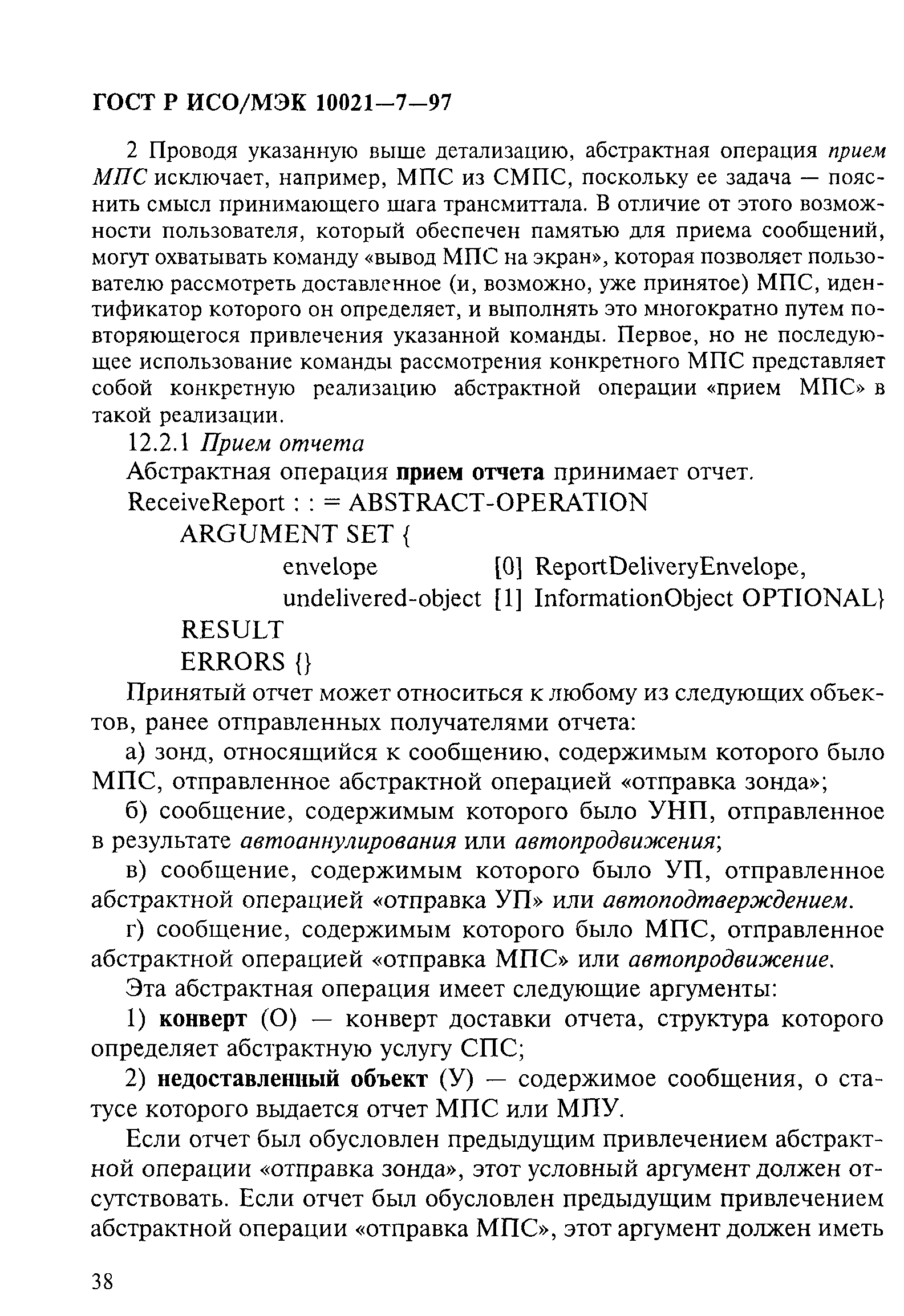 ГОСТ Р ИСО/МЭК 10021-7-97