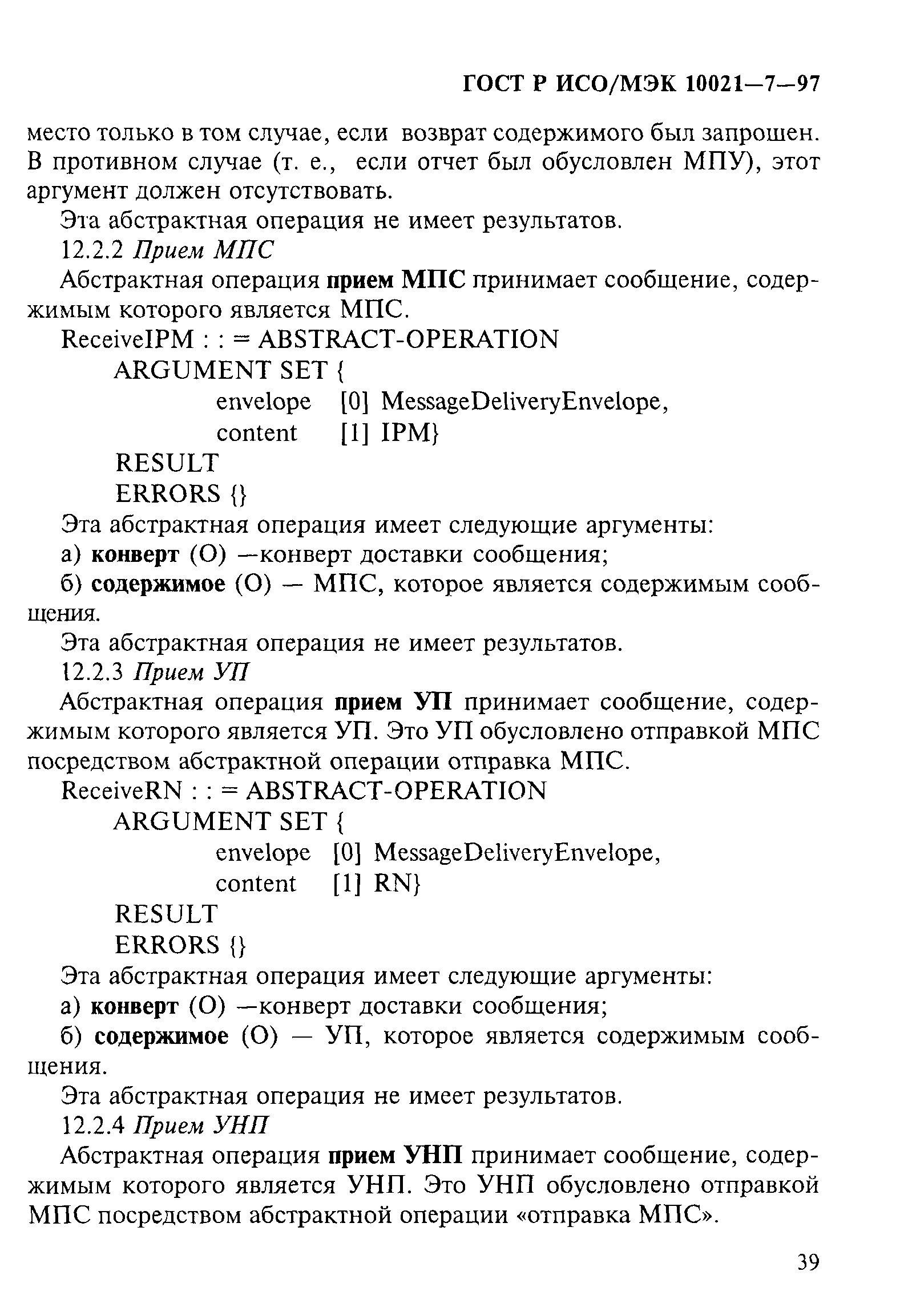 ГОСТ Р ИСО/МЭК 10021-7-97