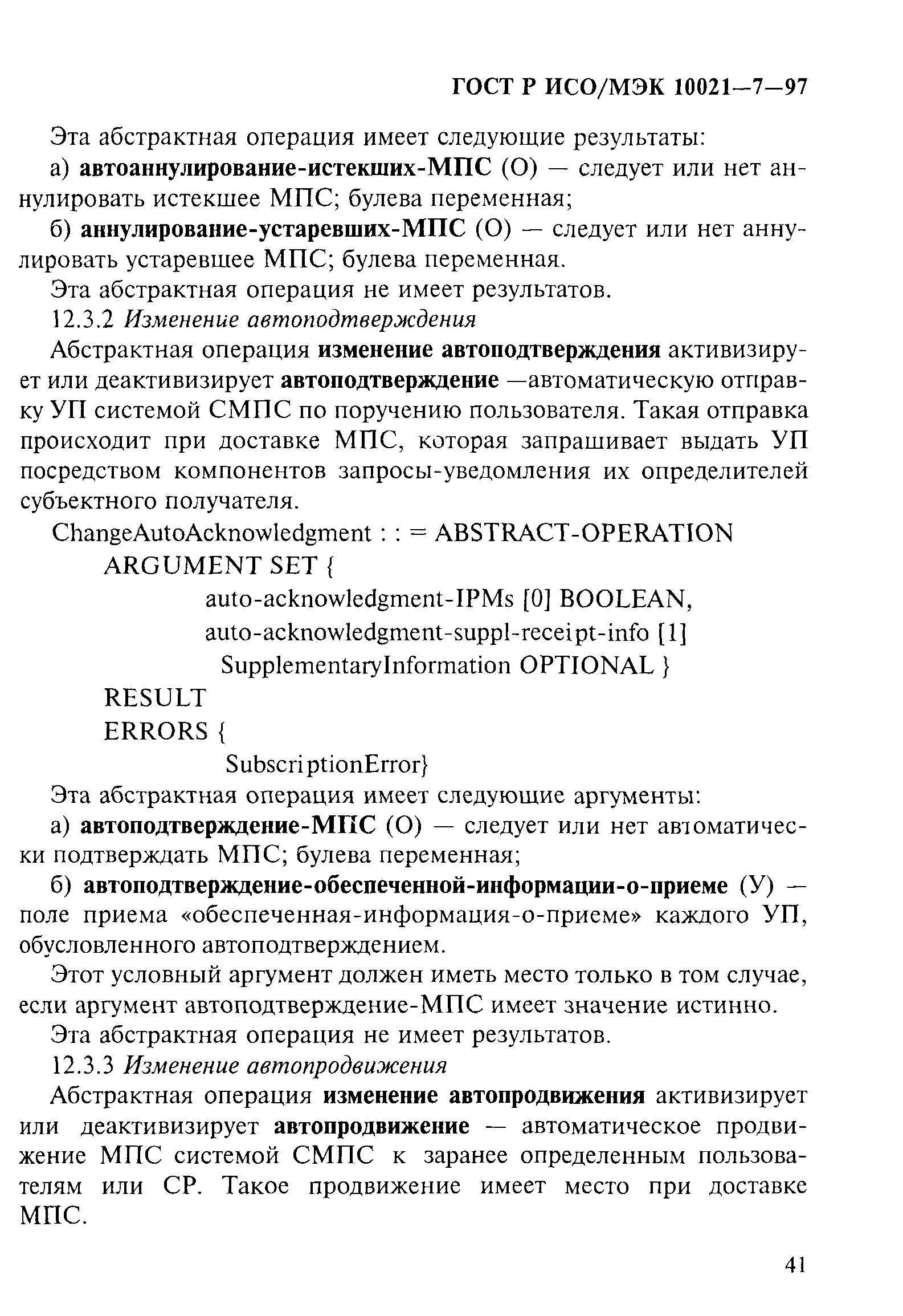 ГОСТ Р ИСО/МЭК 10021-7-97