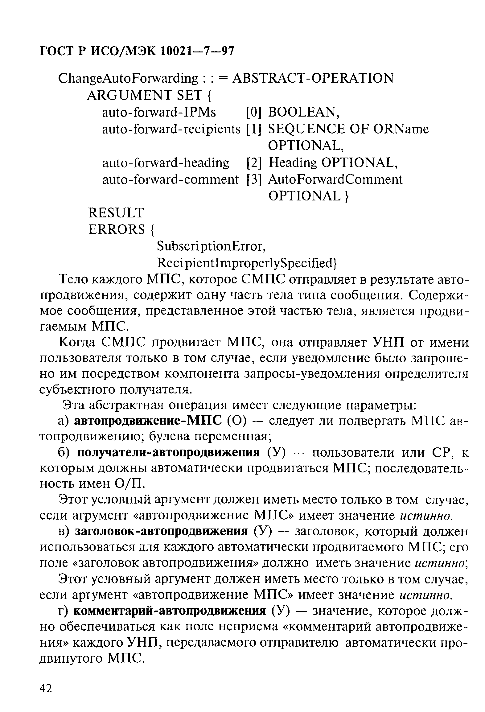 ГОСТ Р ИСО/МЭК 10021-7-97