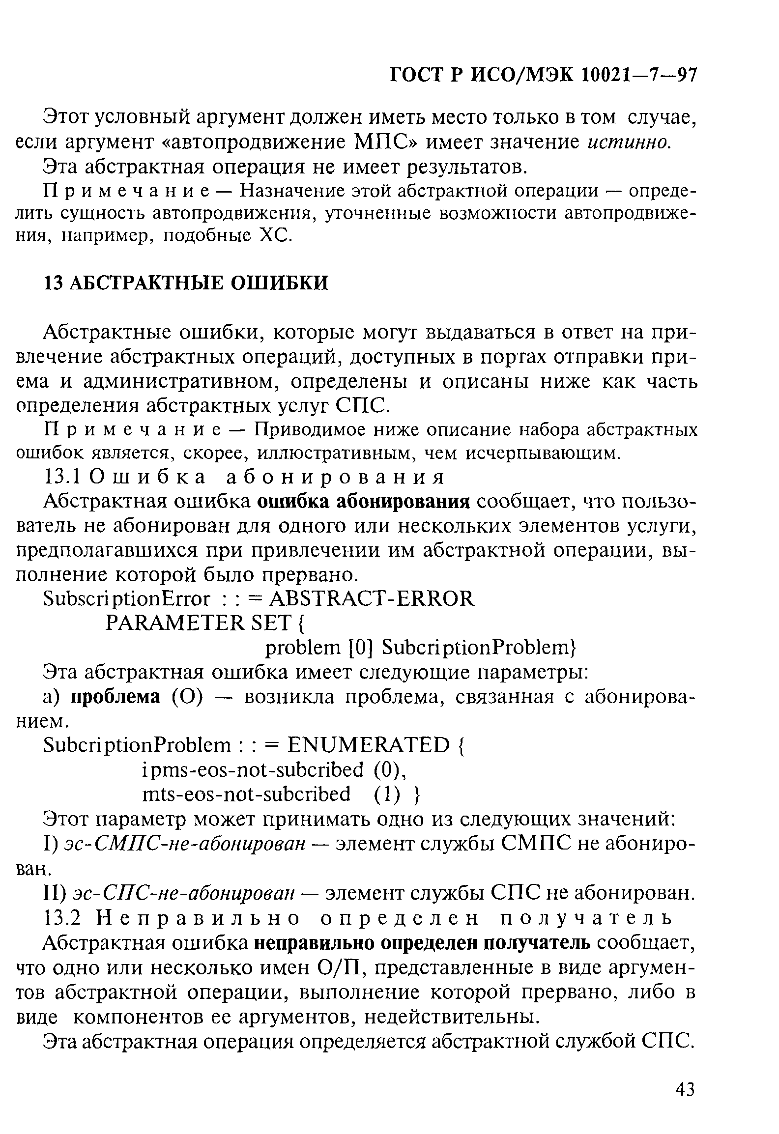 ГОСТ Р ИСО/МЭК 10021-7-97