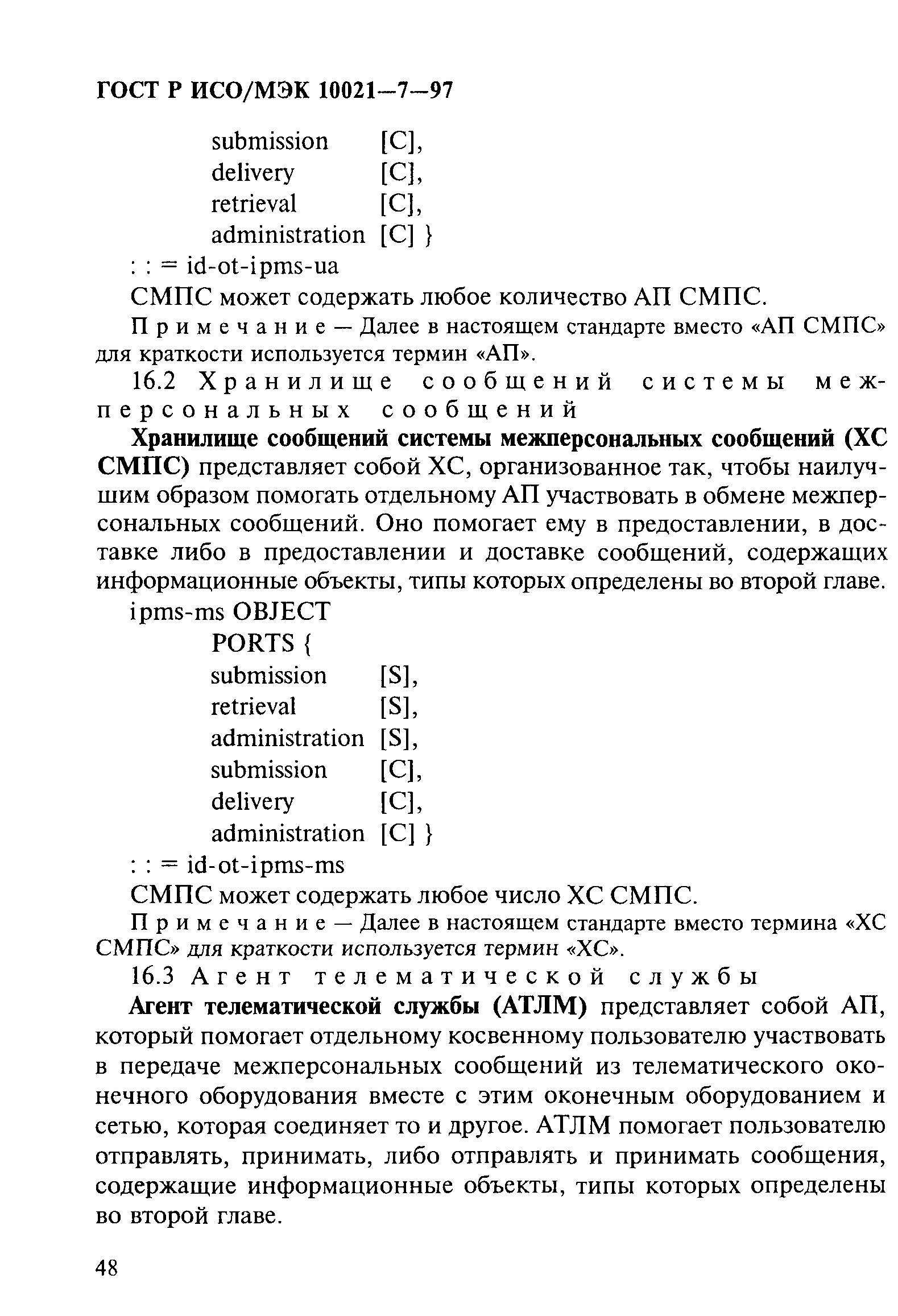 ГОСТ Р ИСО/МЭК 10021-7-97