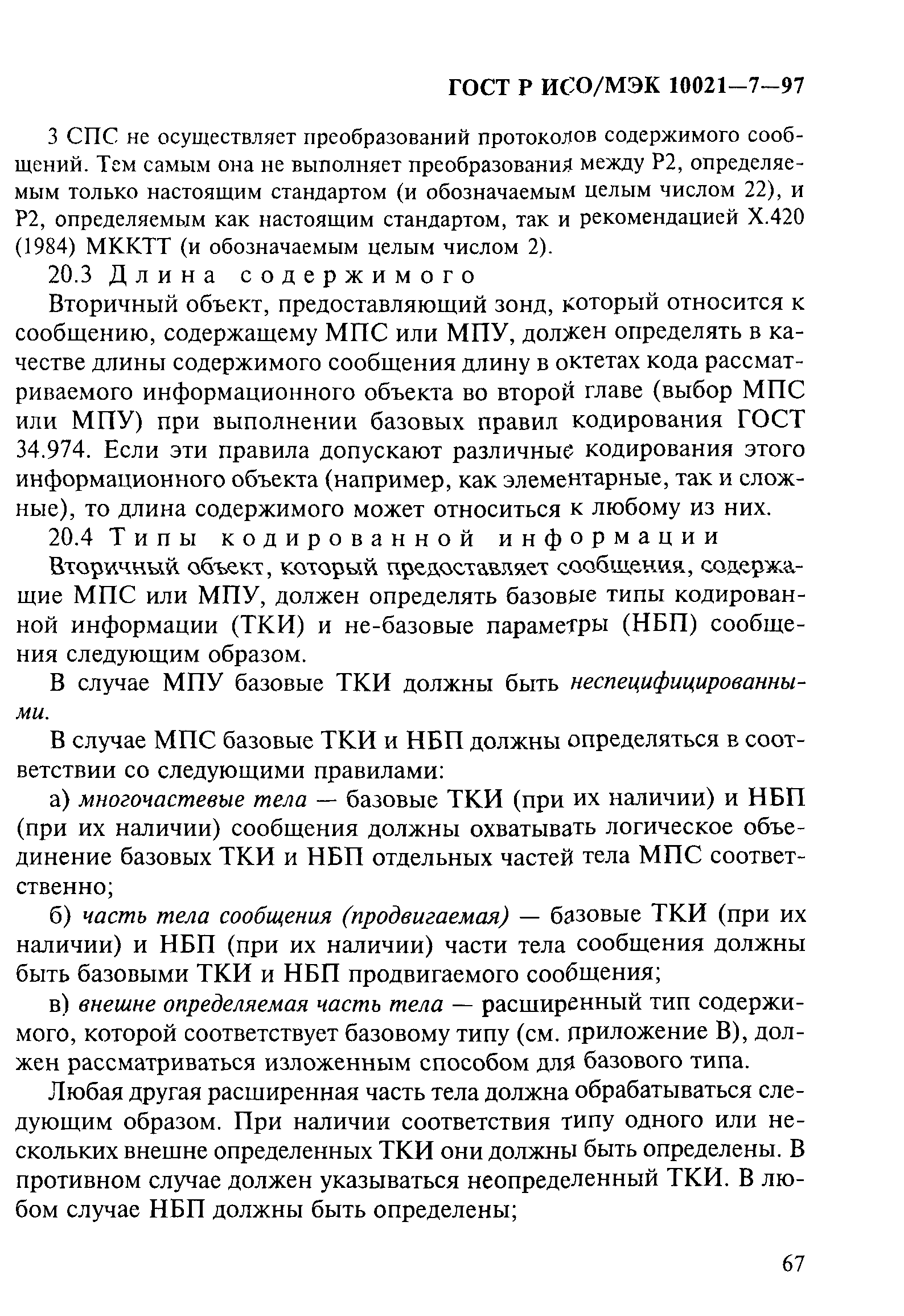 ГОСТ Р ИСО/МЭК 10021-7-97