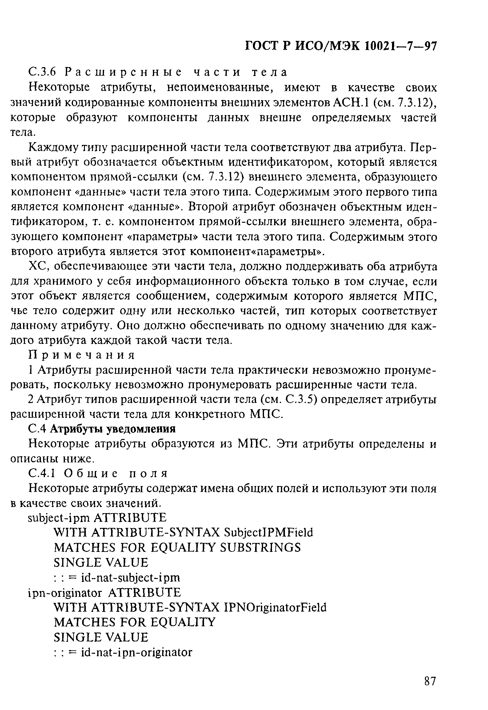 ГОСТ Р ИСО/МЭК 10021-7-97