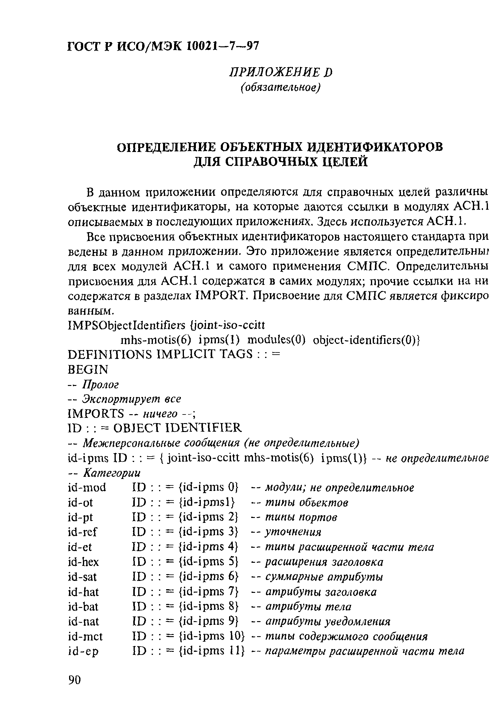 ГОСТ Р ИСО/МЭК 10021-7-97