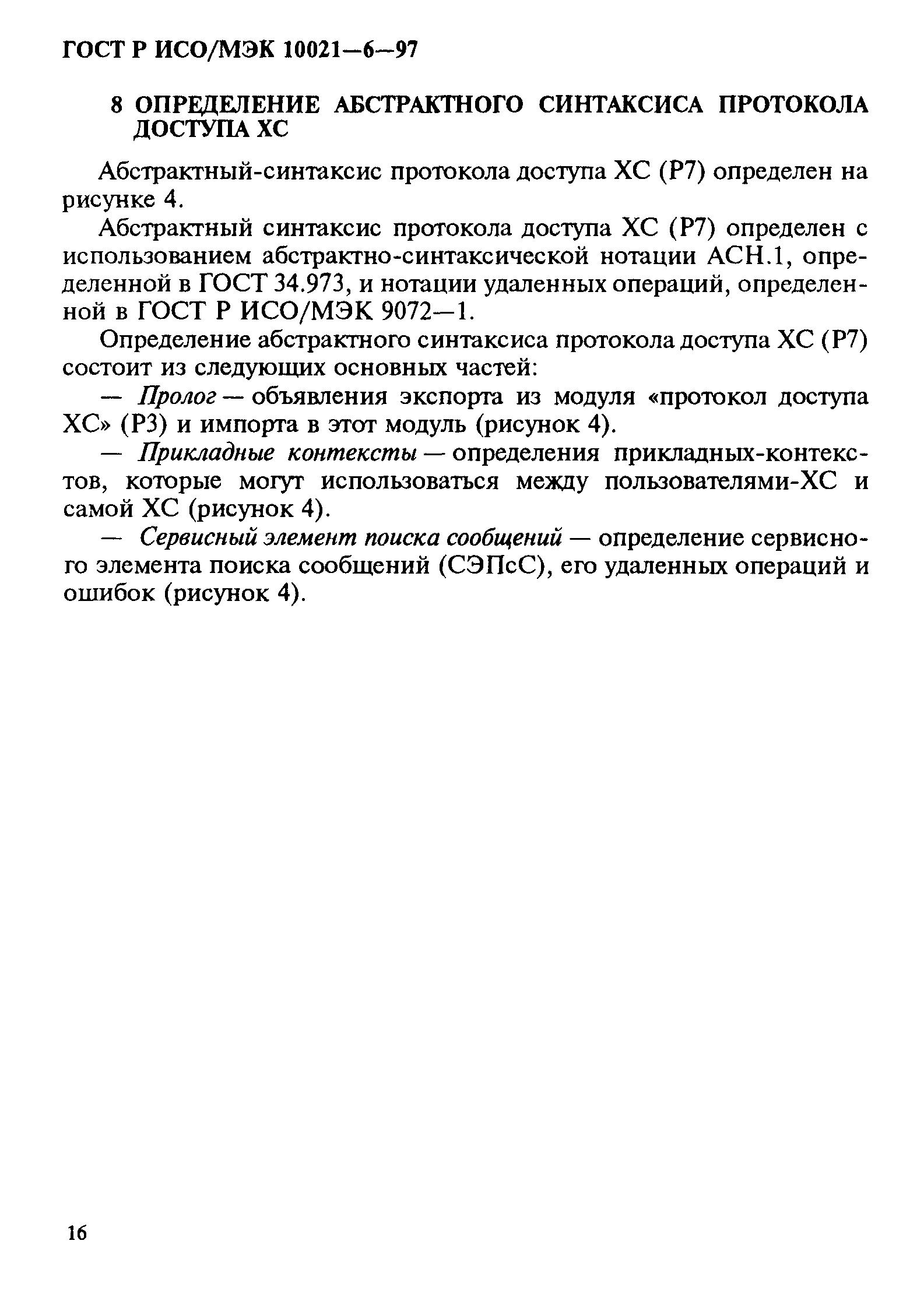 ГОСТ Р ИСО/МЭК 10021-6-97