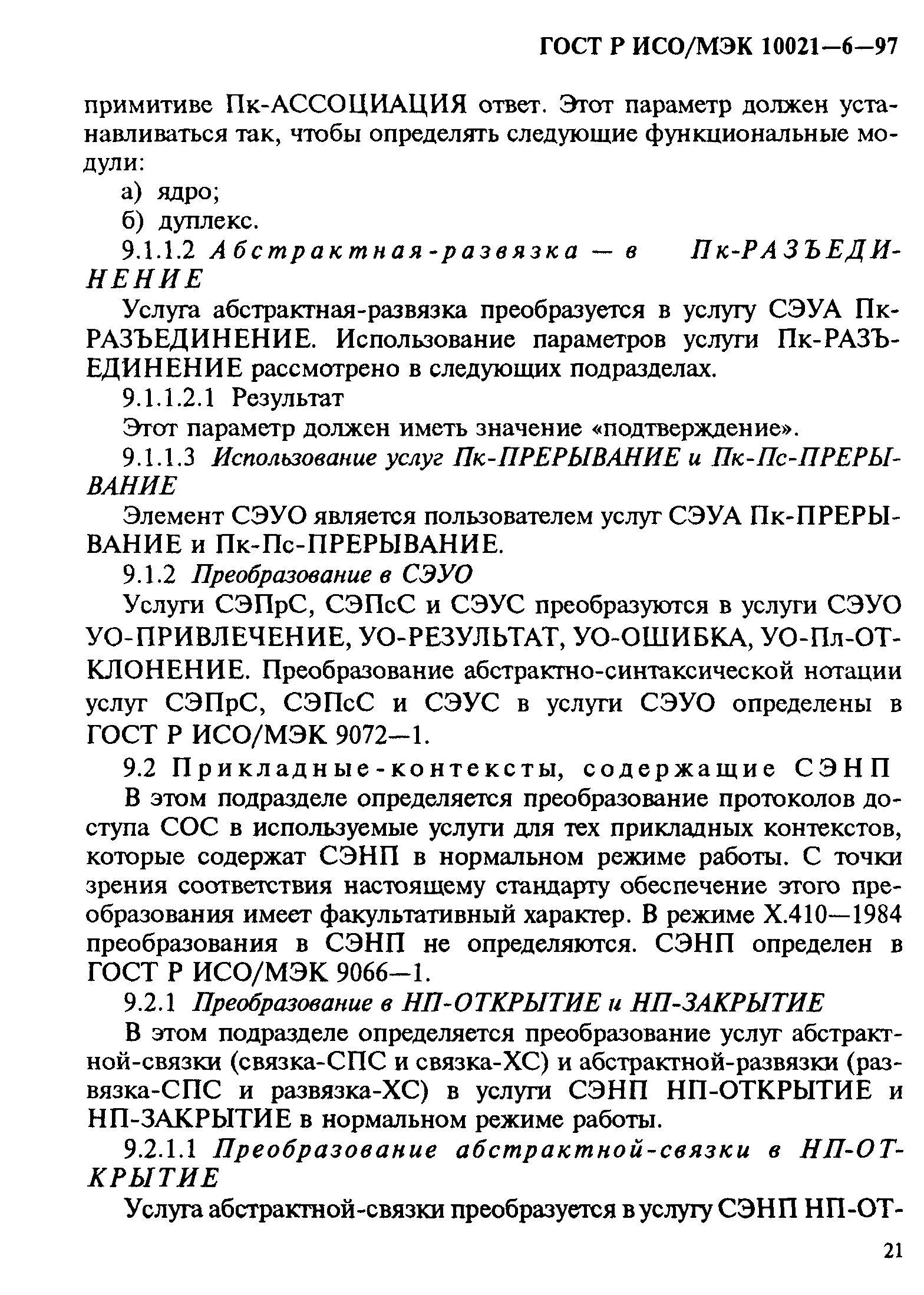 ГОСТ Р ИСО/МЭК 10021-6-97